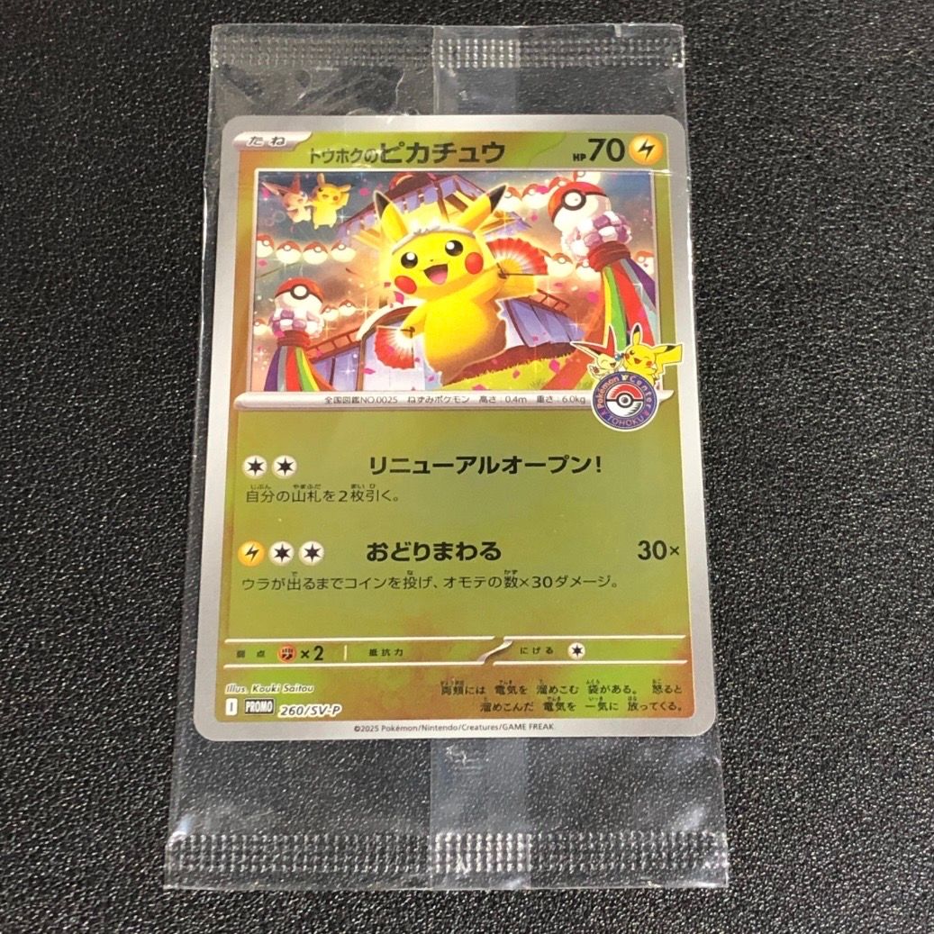 トウホクのピカチュウ P [SV-P 260](スペシャルBOX「ポケモンセンタートウホク」)