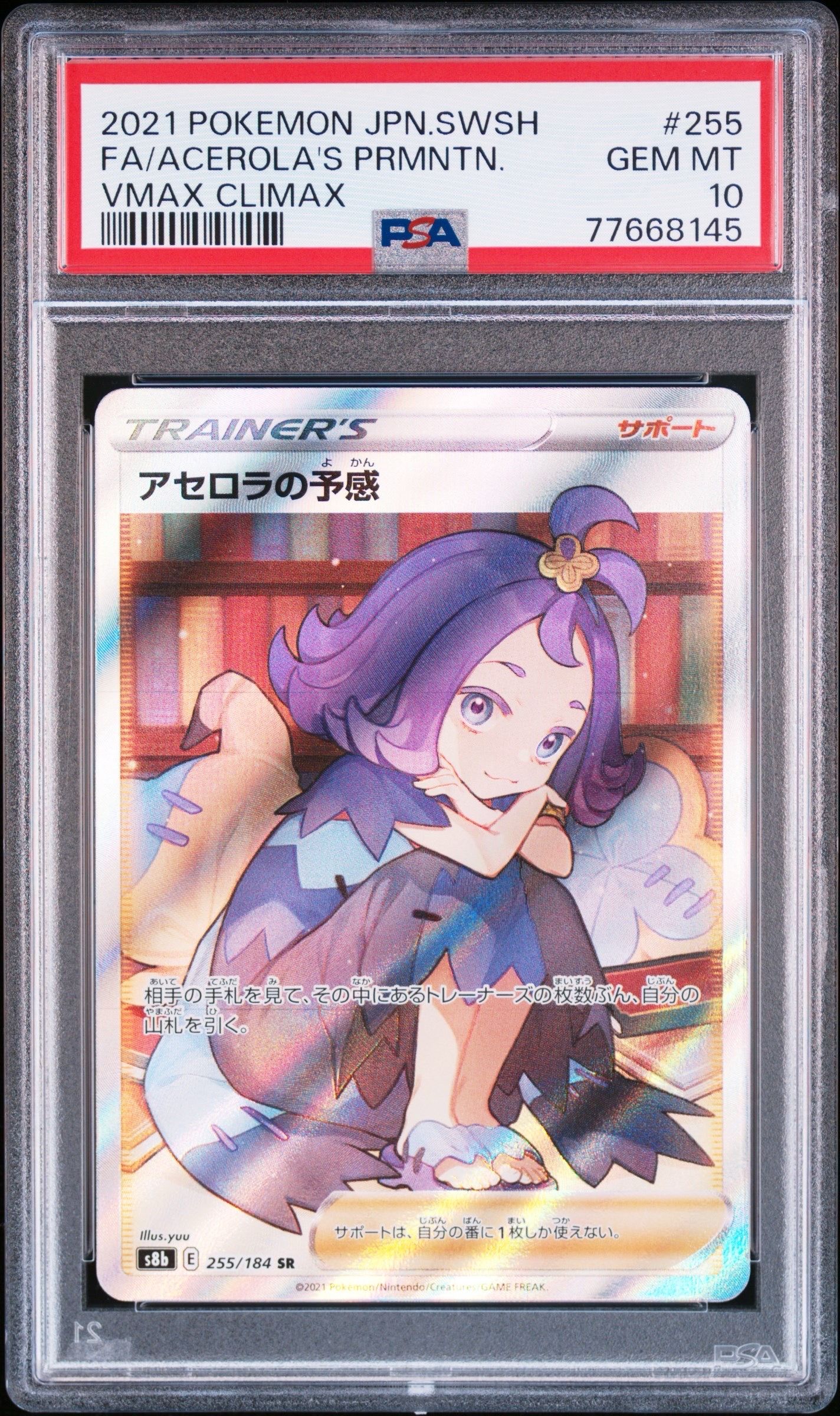 アセロラの予感 SR[S8b 255/184](ハイクラスパック「VMAXクライマックス」)