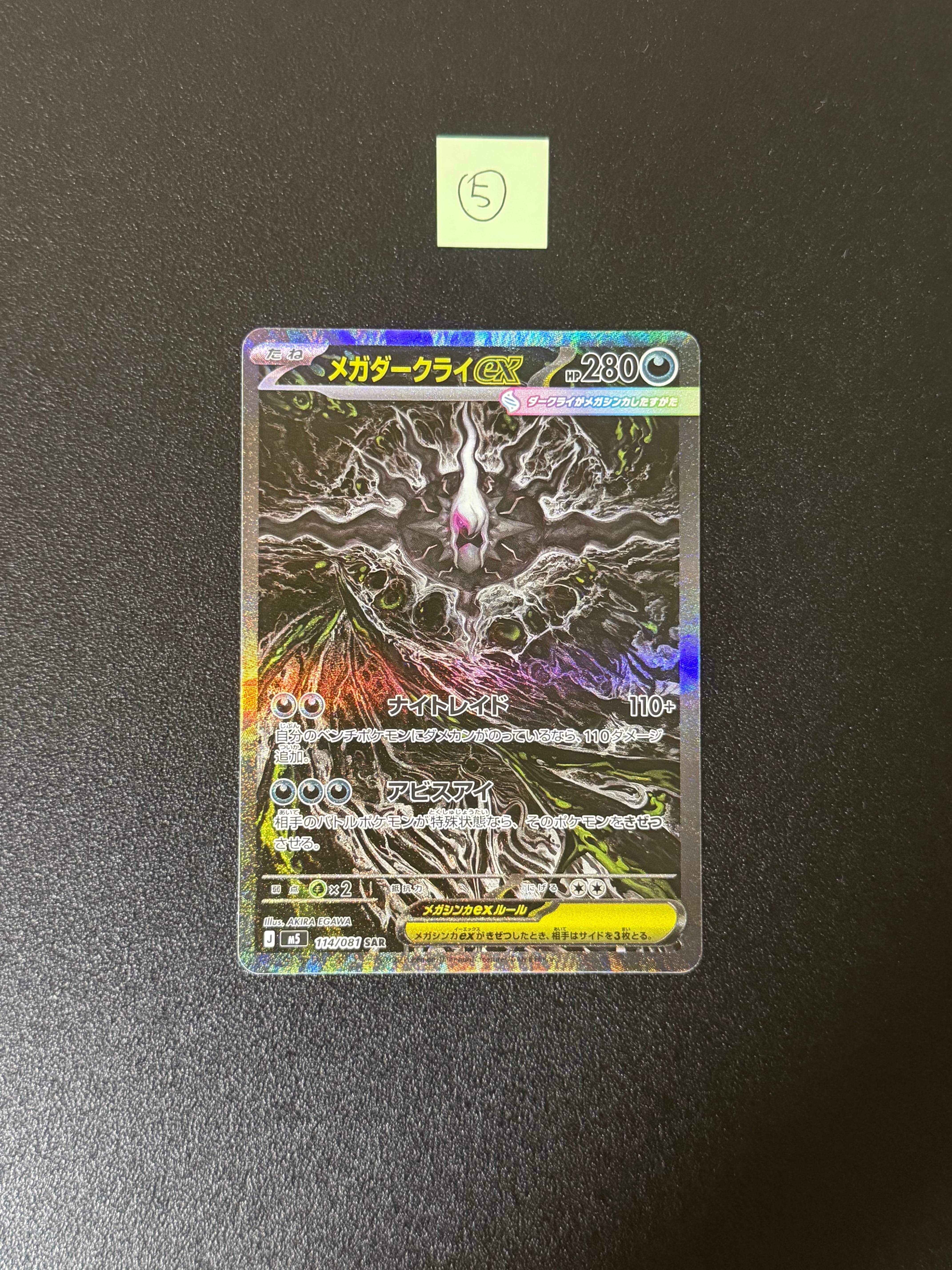 メガダークライex SAR [M5 114/081](拡張パック「アビスアイ」)