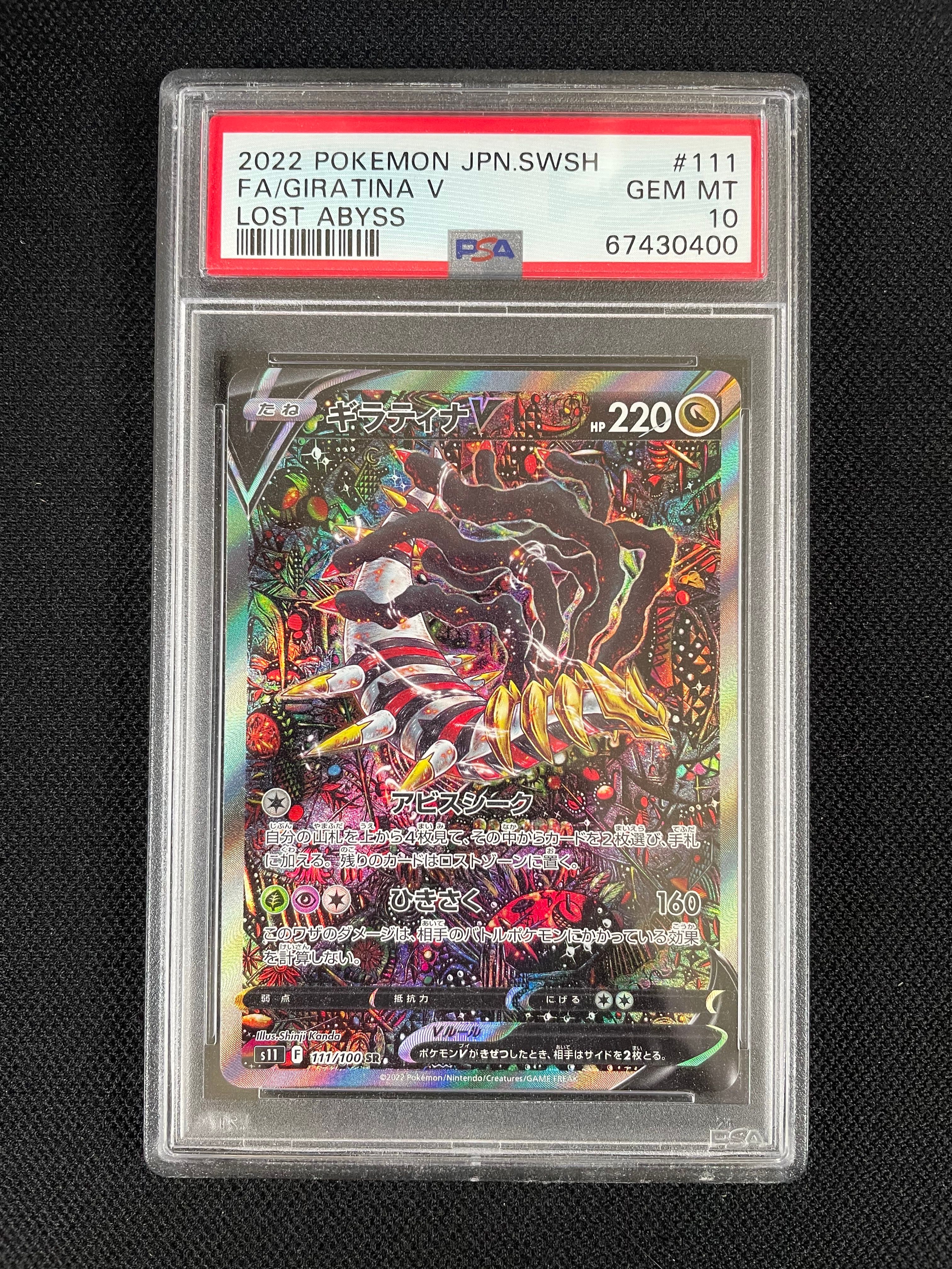 ギラティナV SR: SA[S11 111/100](拡張パック「ロストアビス」)