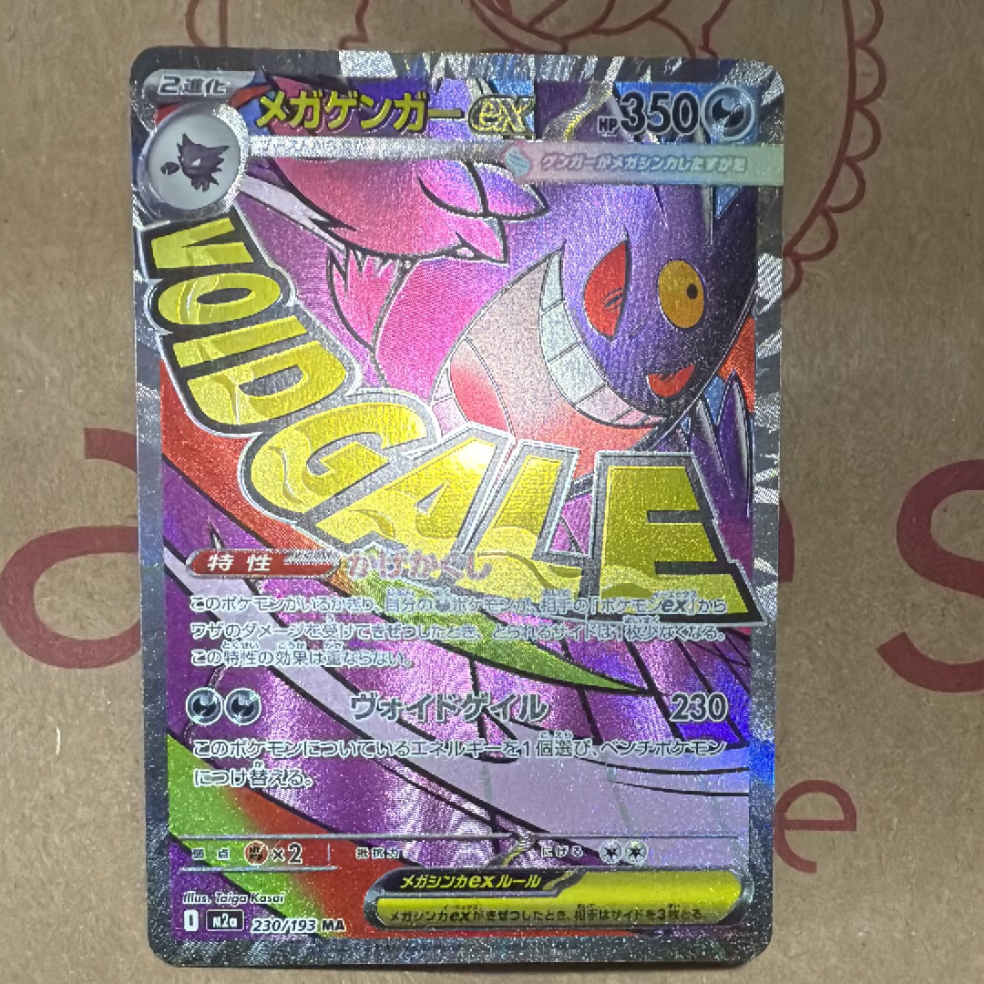 メガゲンガーex MA [M2a 230/193](ハイクラスパック「MEGAドリームex」)