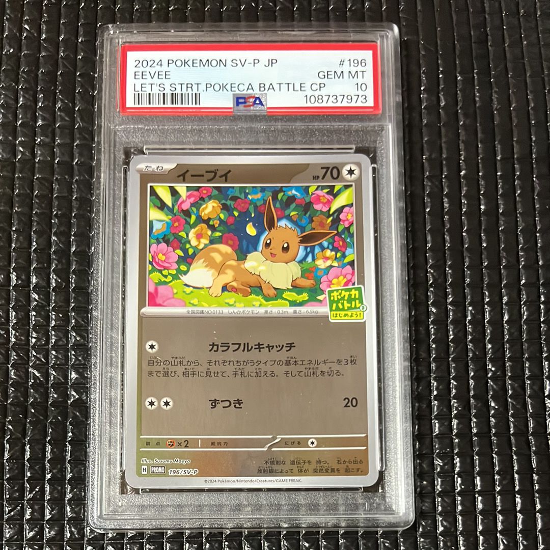 イーブイ P [SV-P-SM 196](プロモカードパック「ポケカバトルをはじめよう!キャンペーン」)