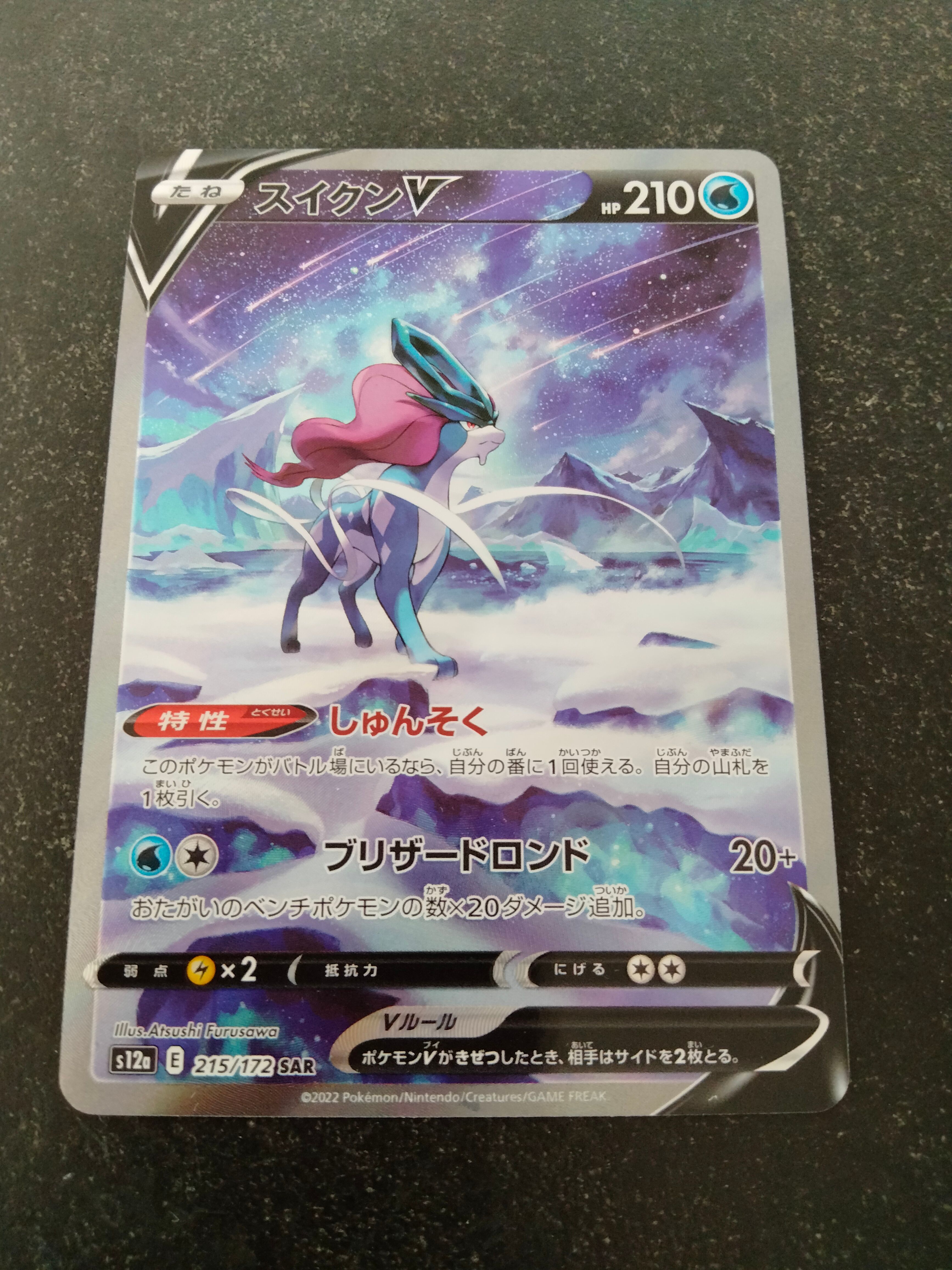 スイクンV SAR[s12a 215/172](ハイクラスパック「VSTARユニバース」)