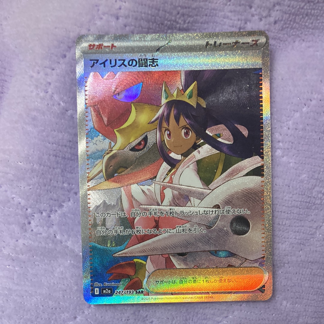 アイリスの闘志 SAR [M2a 247/193](ハイクラスパック「MEGAドリームex」)