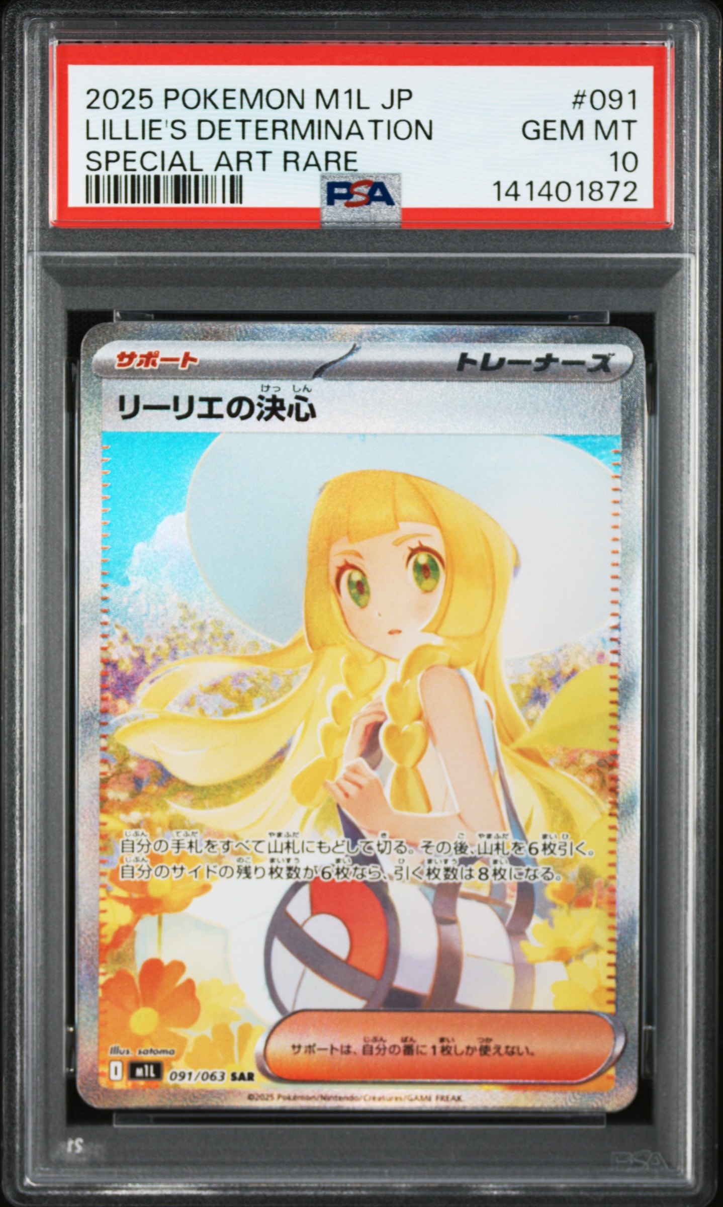 リーリエの決心 SAR [M1L 091/063](拡張パック「メガブレイブ」)