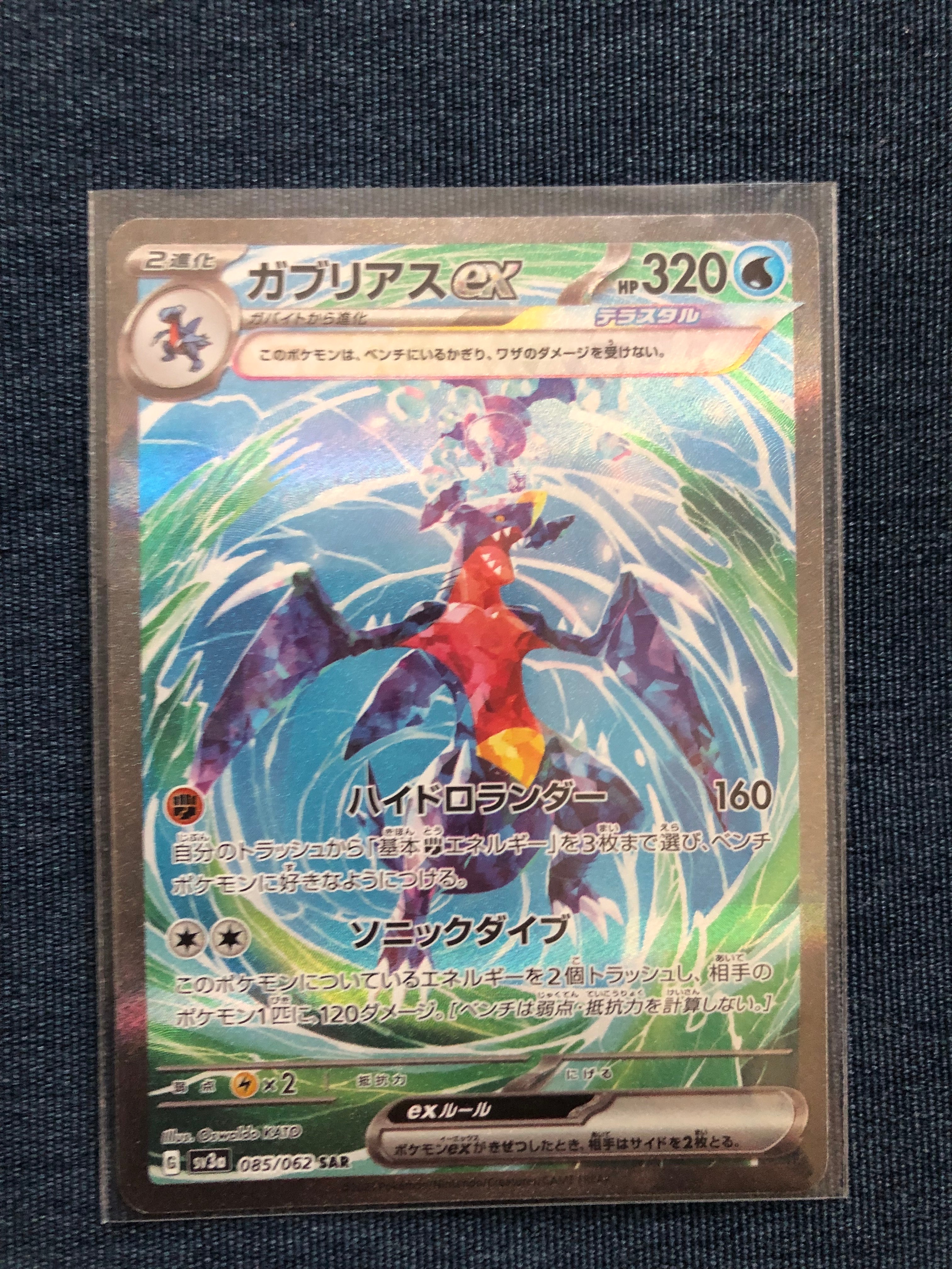 ガブリアスex SAR[SV3a 085/062](強化拡張パック「レイジングサーフ」)