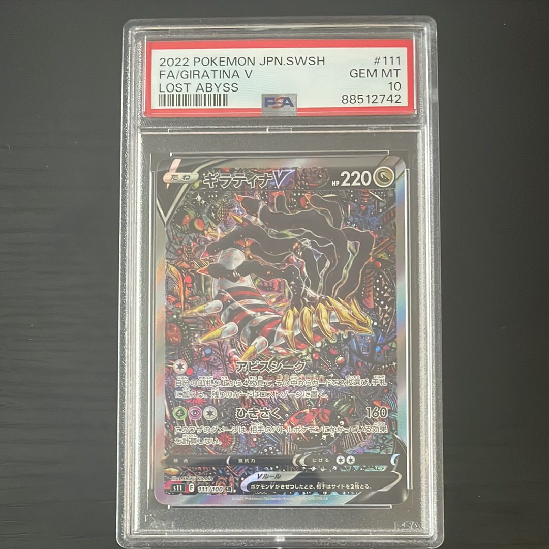ギラティナV SR: SA[S11 111/100](拡張パック「ロストアビス」)