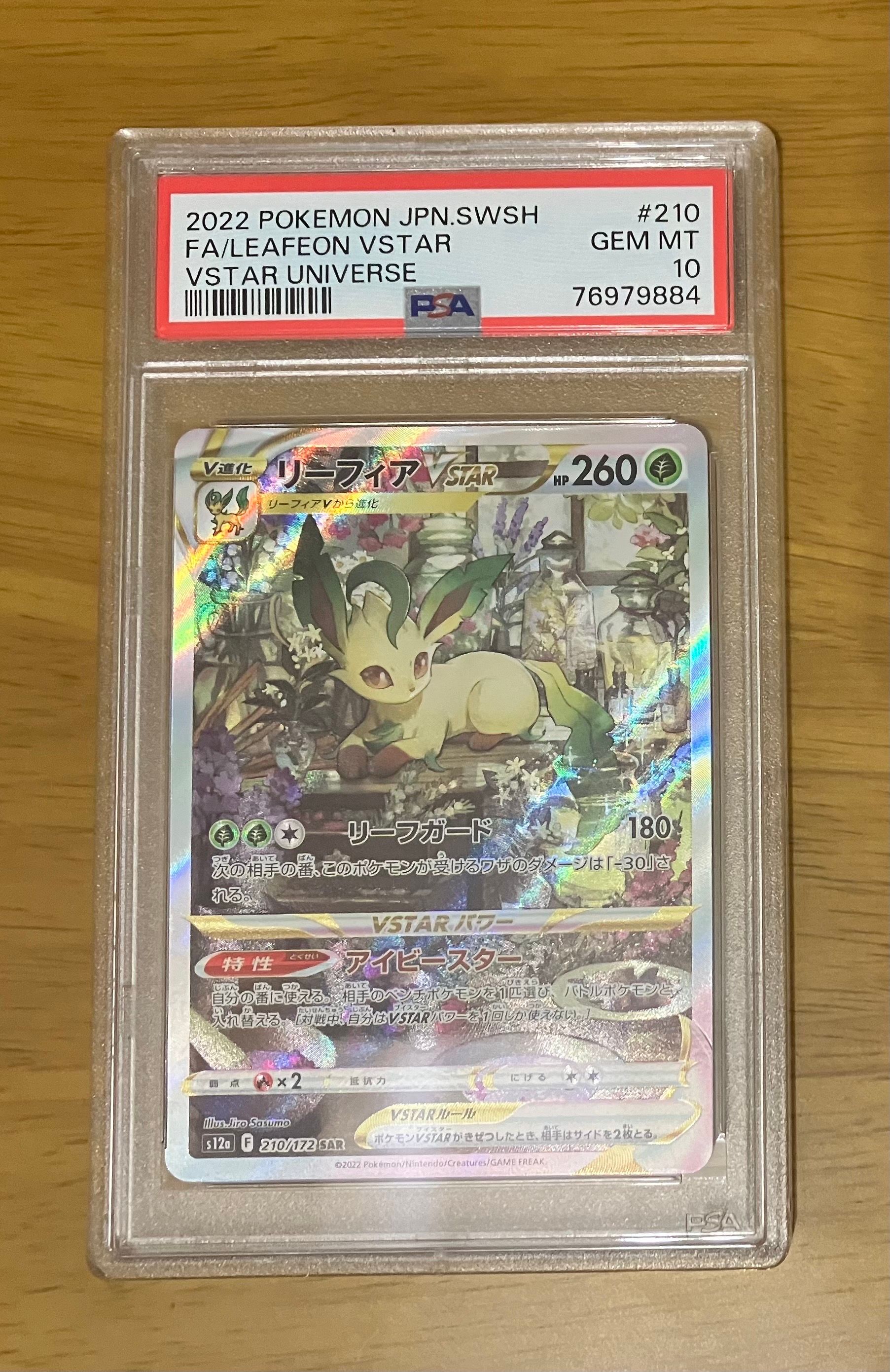 リーフィアVSTAR SAR[s12a 210/172](ハイクラスパック「VSTARユニバース」)