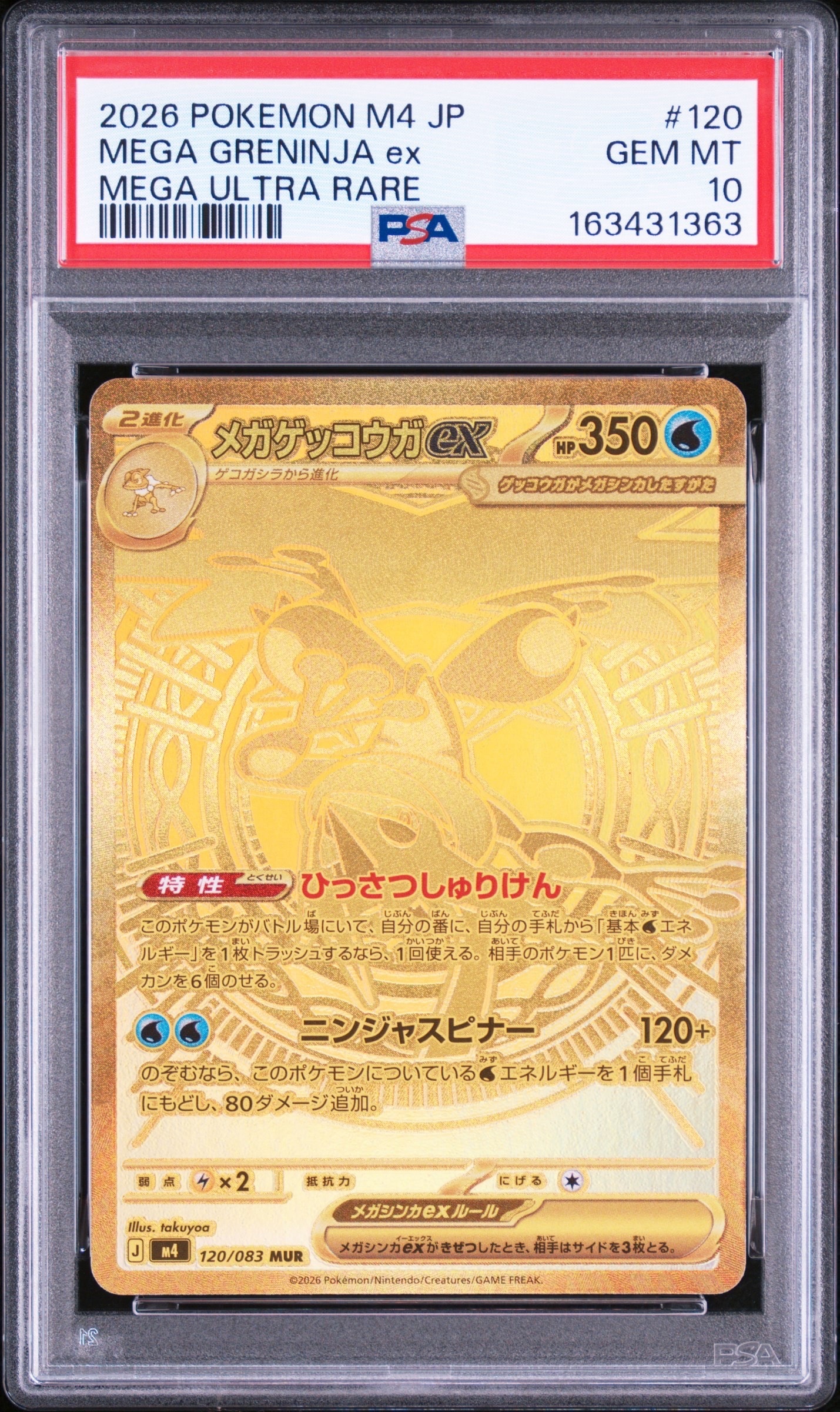 メガゲッコウガex MUR [M4 120/083](拡張パック「ニンジャスピナー」)