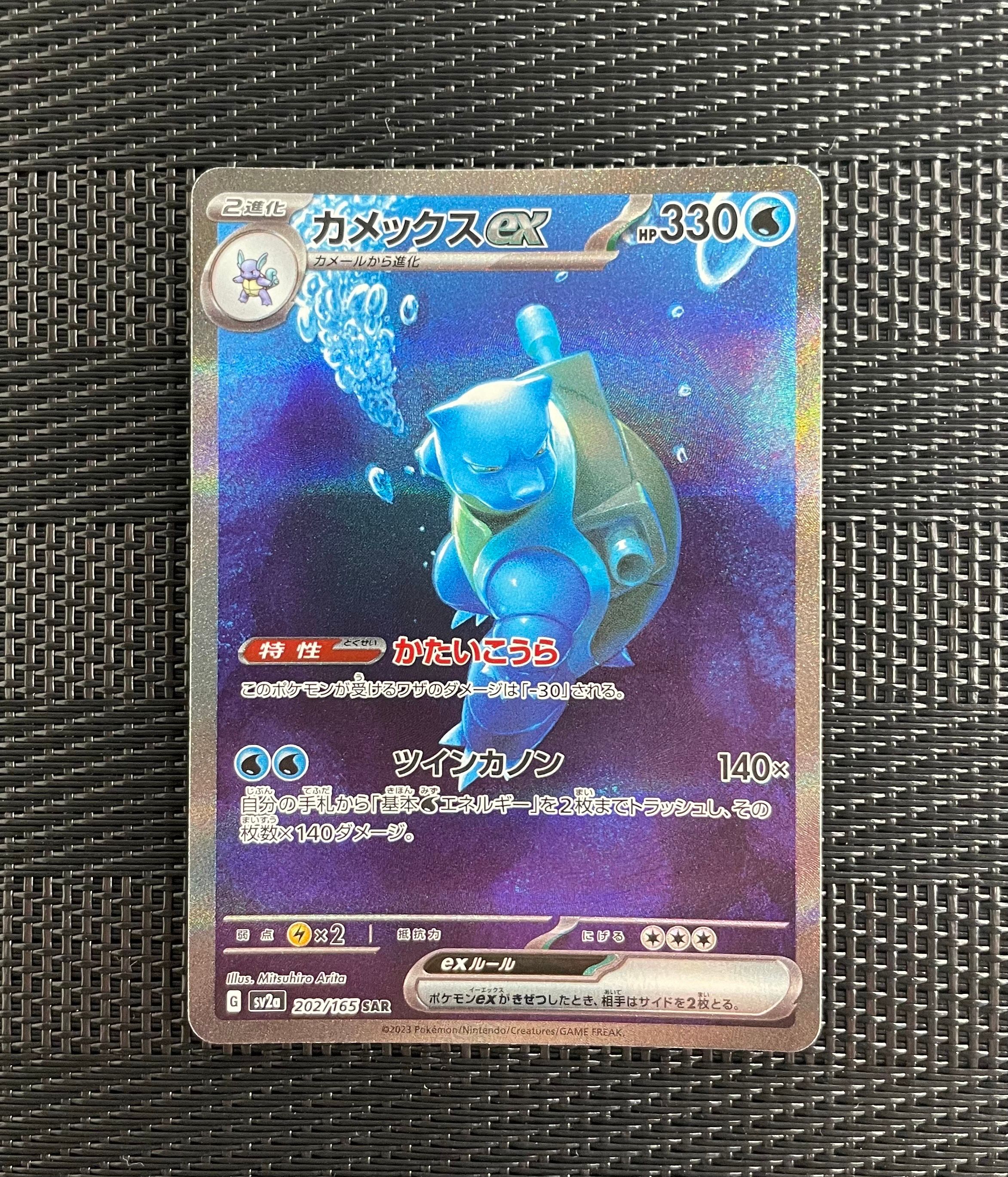 カメックスex SAR[SV2a 202/165](強化拡張パック「ポケモンカード151」)