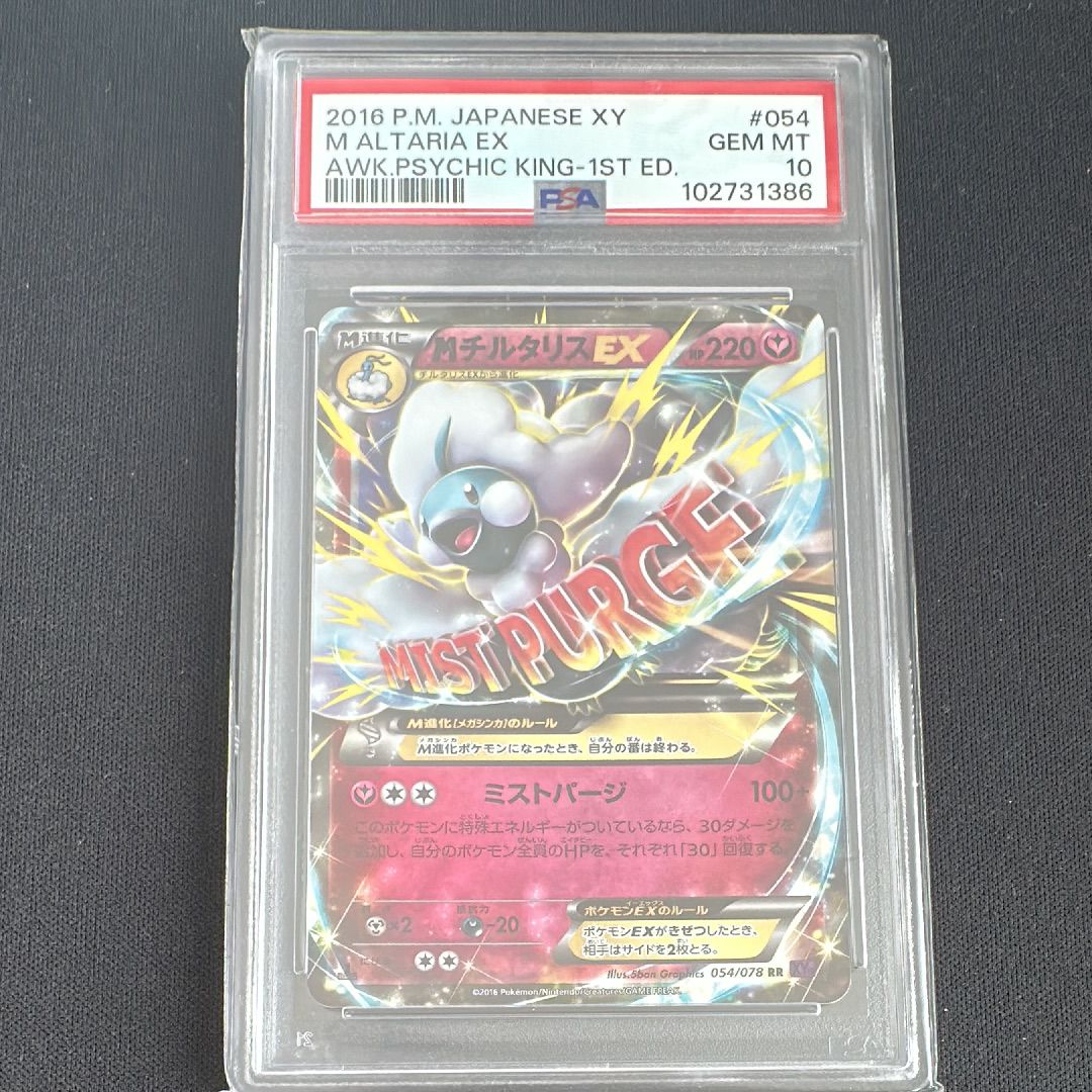 PSA10 MチルタリスEX 054/078 RR XY10 2016 PSA10鑑定済〕MチルタリスEX【RR】{054/078}