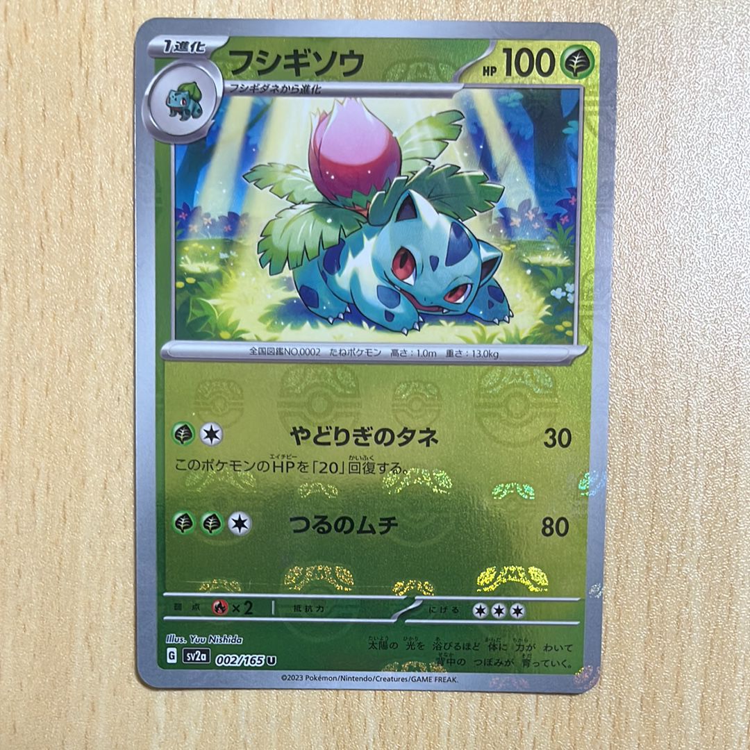 フシギソウ U: マスターボールミラー[SV2a 002/165](強化拡張パック「ポケモンカード151」)
