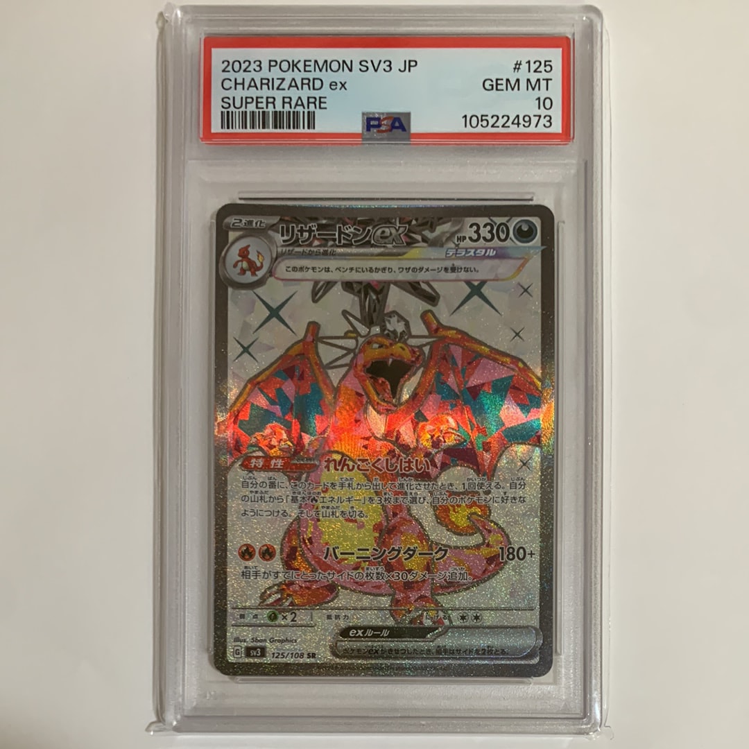 リザードンex SR[SV3 125/108](拡張パック「黒炎の支配者」)