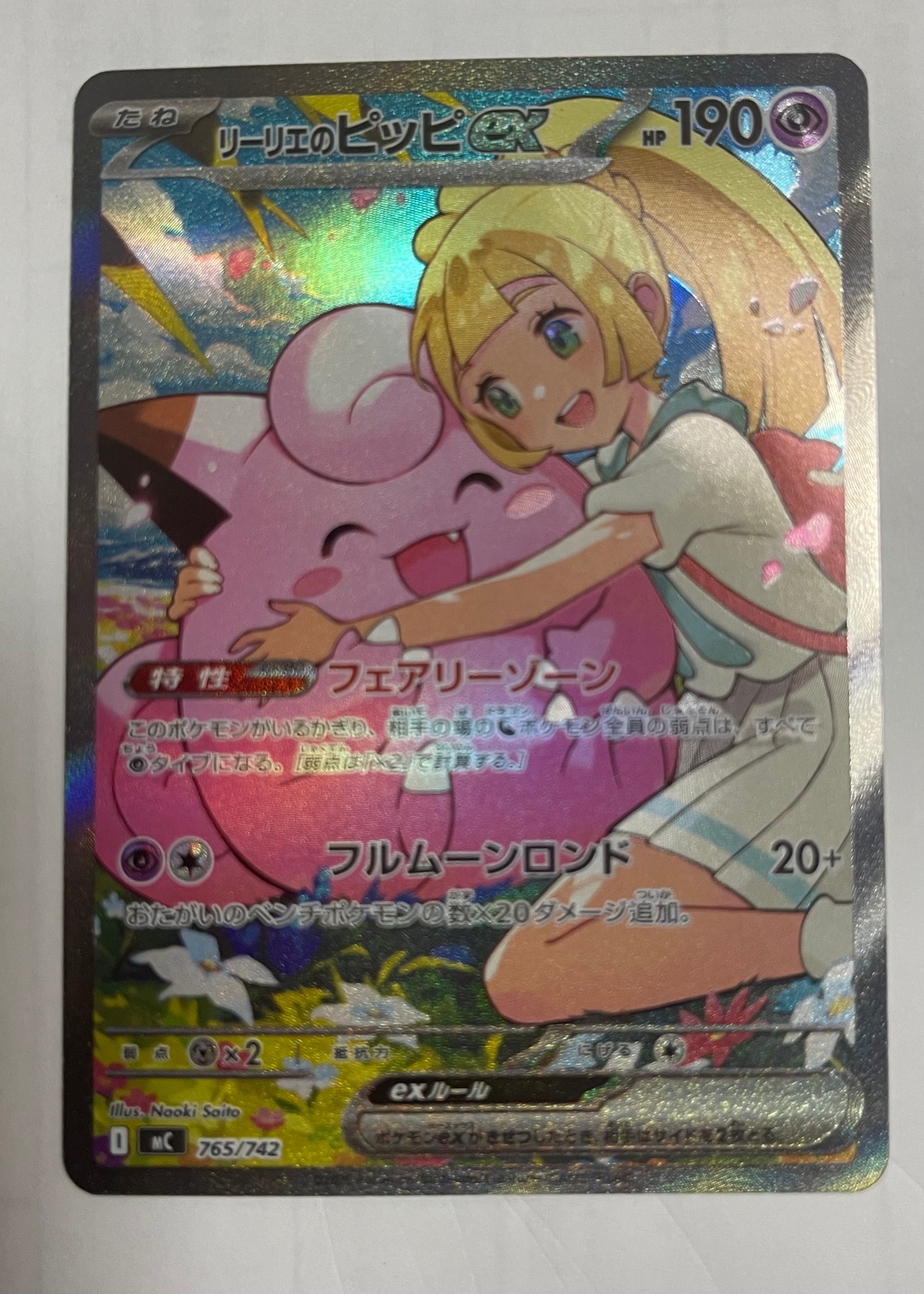リーリエのピッピex SAR仕様 [MC 765/742](スタートデッキ100「バトルコレクション」)