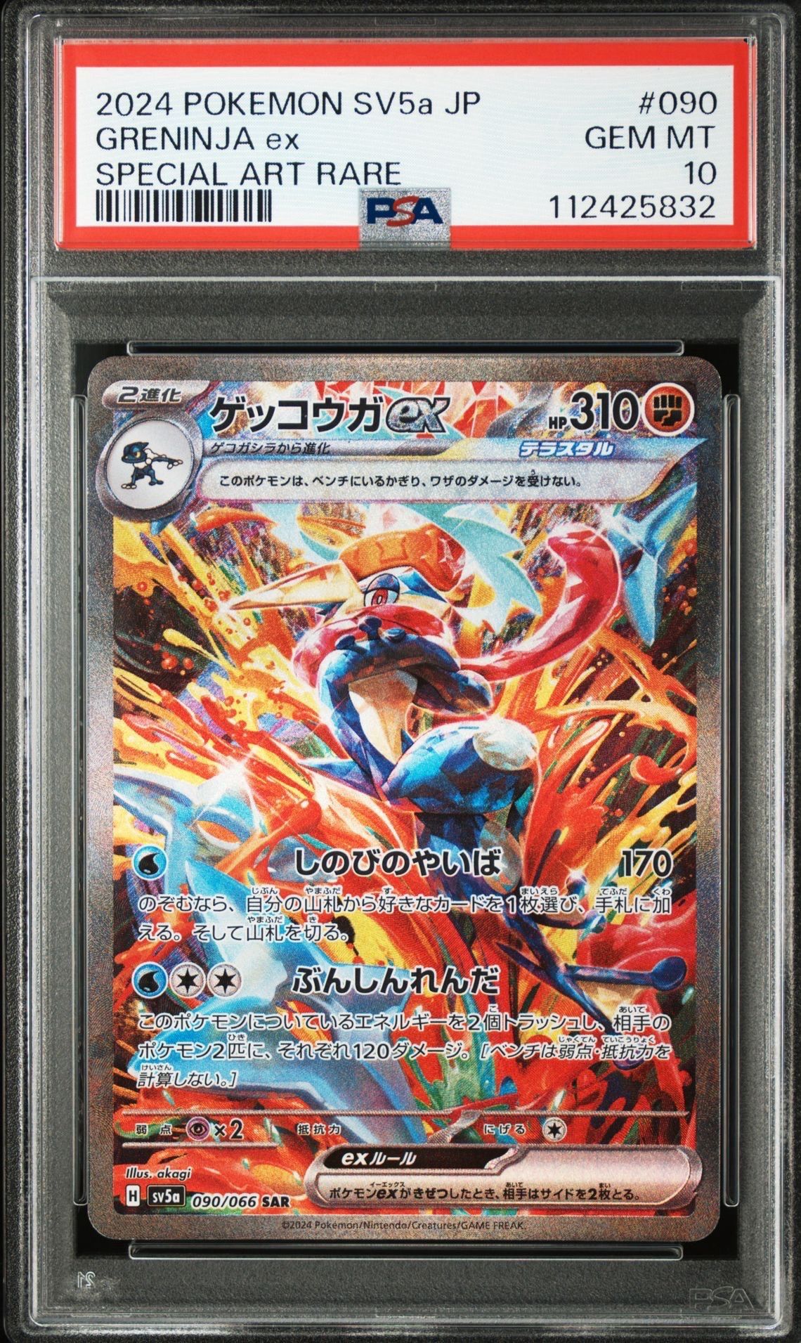 ゲッコウガex SAR [SV5a 090/066](強化拡張パック「クリムゾンヘイズ」)