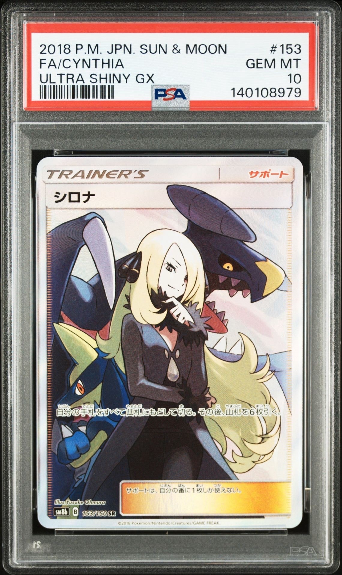 シロナ SR[SM8b 153/150](ハイクラスパック「GXウルトラシャイニー」)