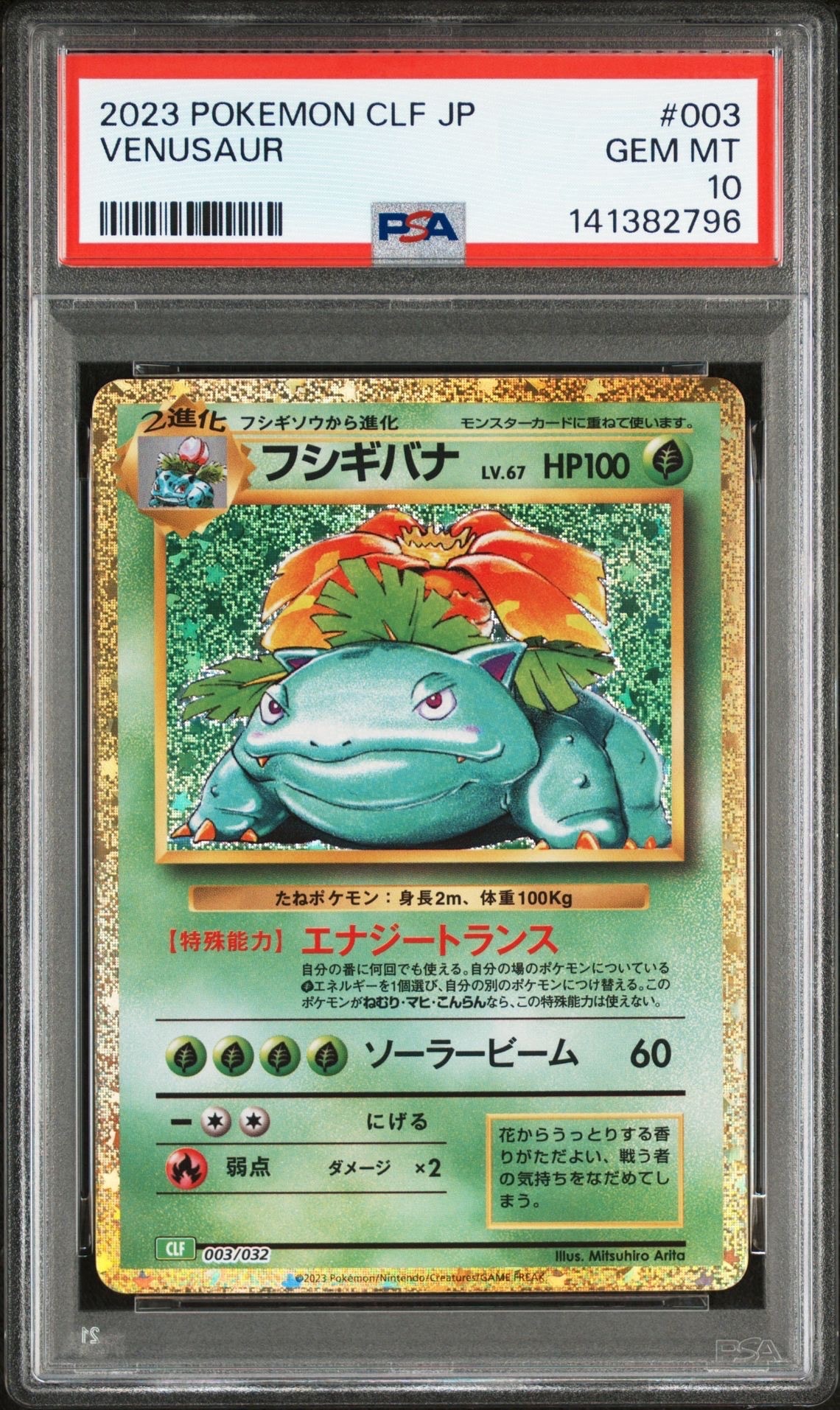 フシギバナ [CLF 003/032](ポケモンカードゲーム Classic)