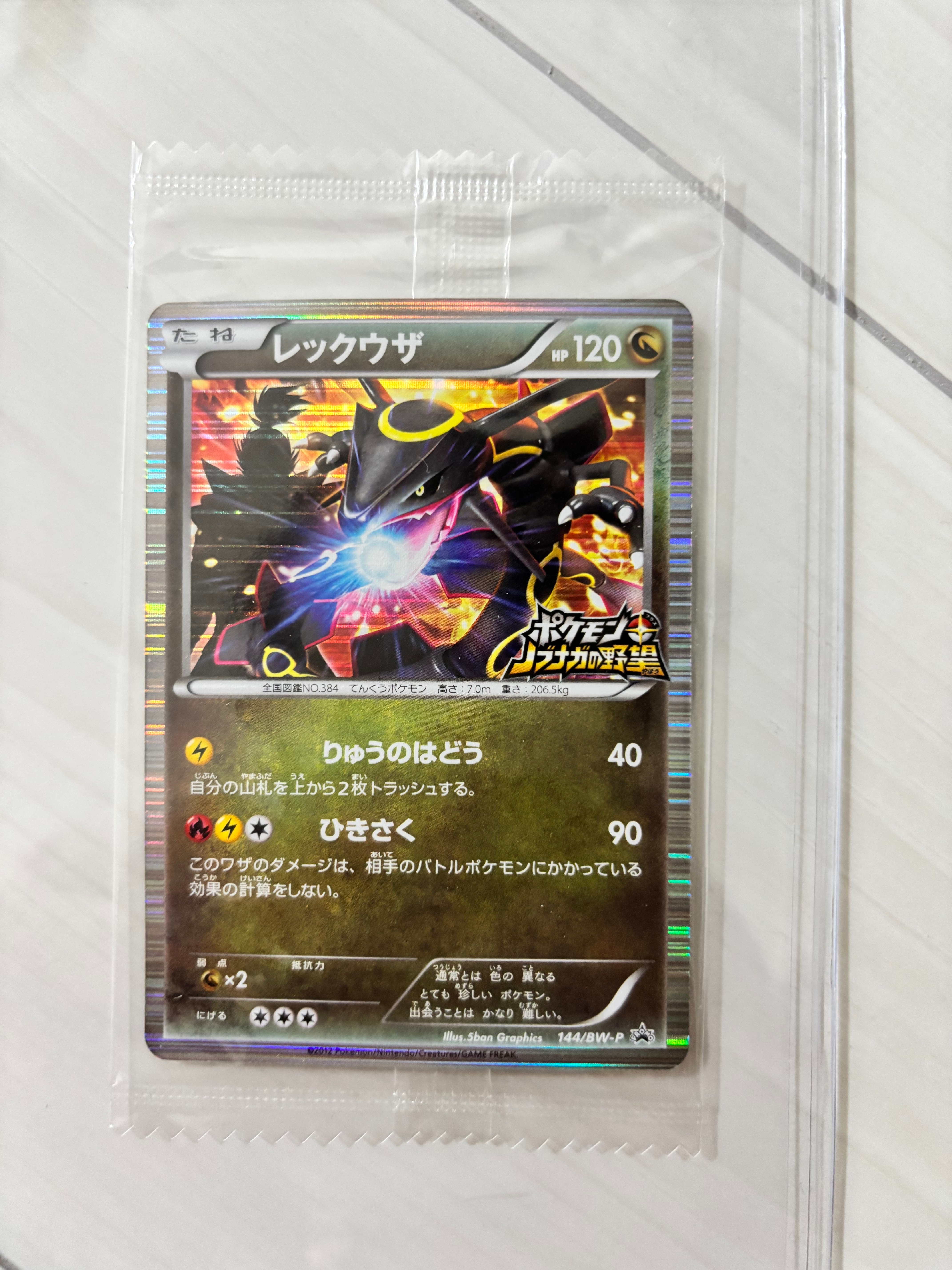 レックウザ P [BW-P 144/BW-P]「ノブナガの野望 初回限定特典」 レックウザ P [BW-P 144/BW-P](プロモーションカード「ポケモン +