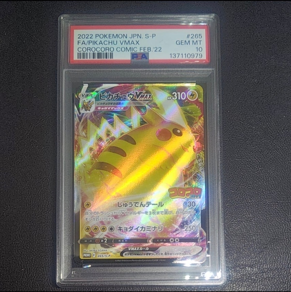 ピカチュウVMAX: プロモ P [S-P 265](月刊コロコロコミック2022年2月号付録)