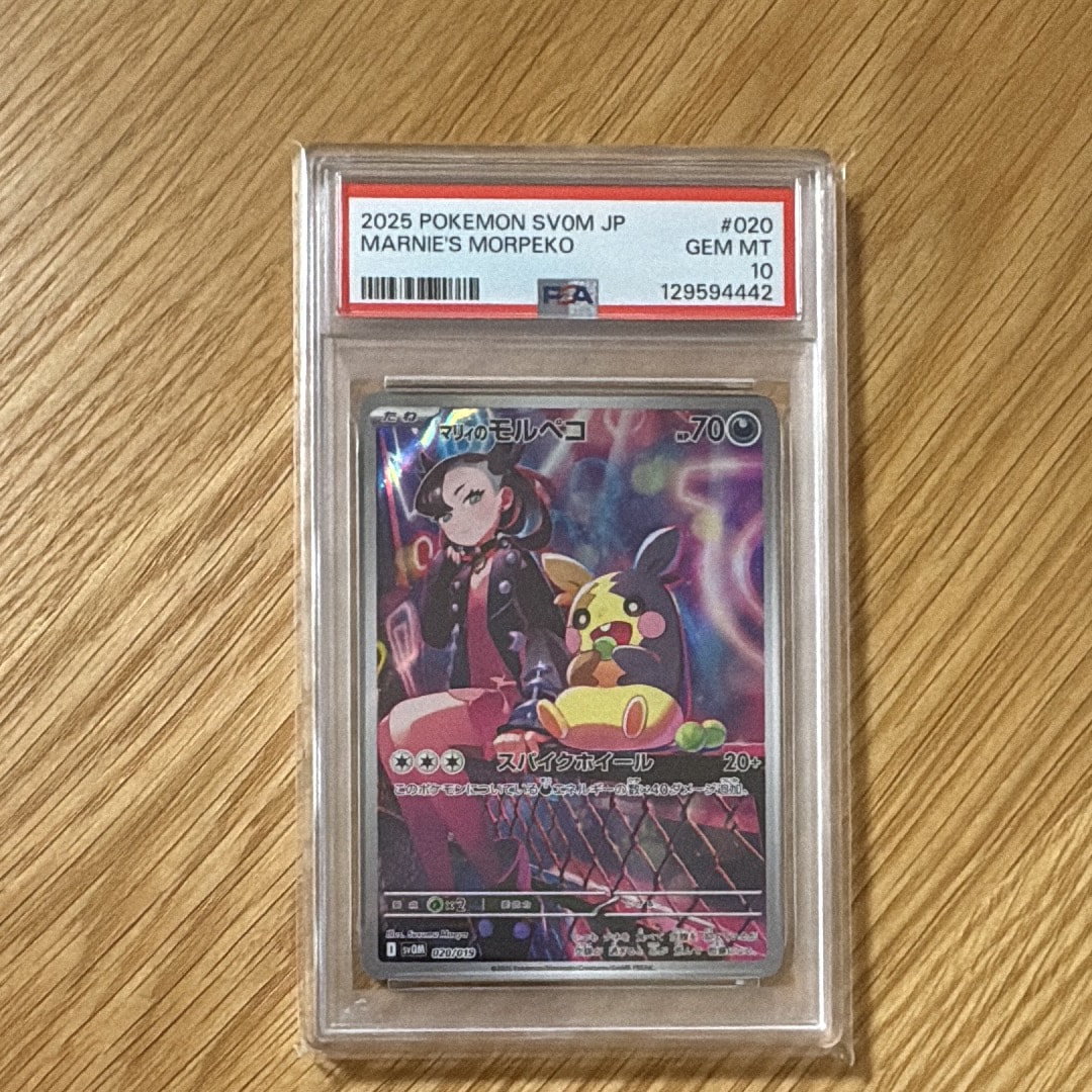 PSA10】マリィのモルペコ [SVOM 020/019](スターターセットex「マリィ