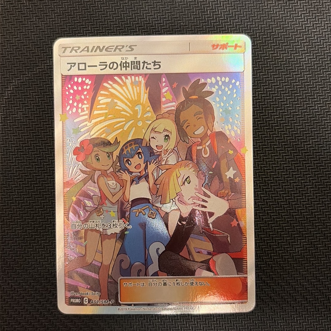 アローラの仲間たち: プロモ[SM-P 401](プロモーションカード「SM-P