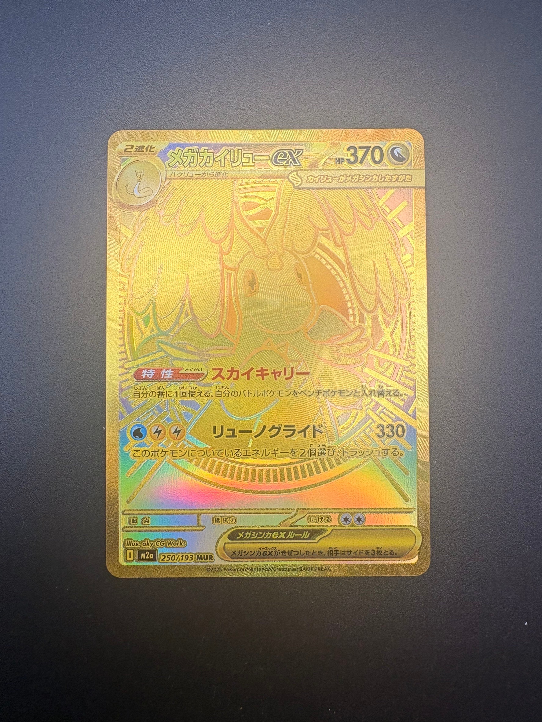 メガカイリューex MUR [M2a 250/193](ハイクラスパック「MEGAドリームex」)