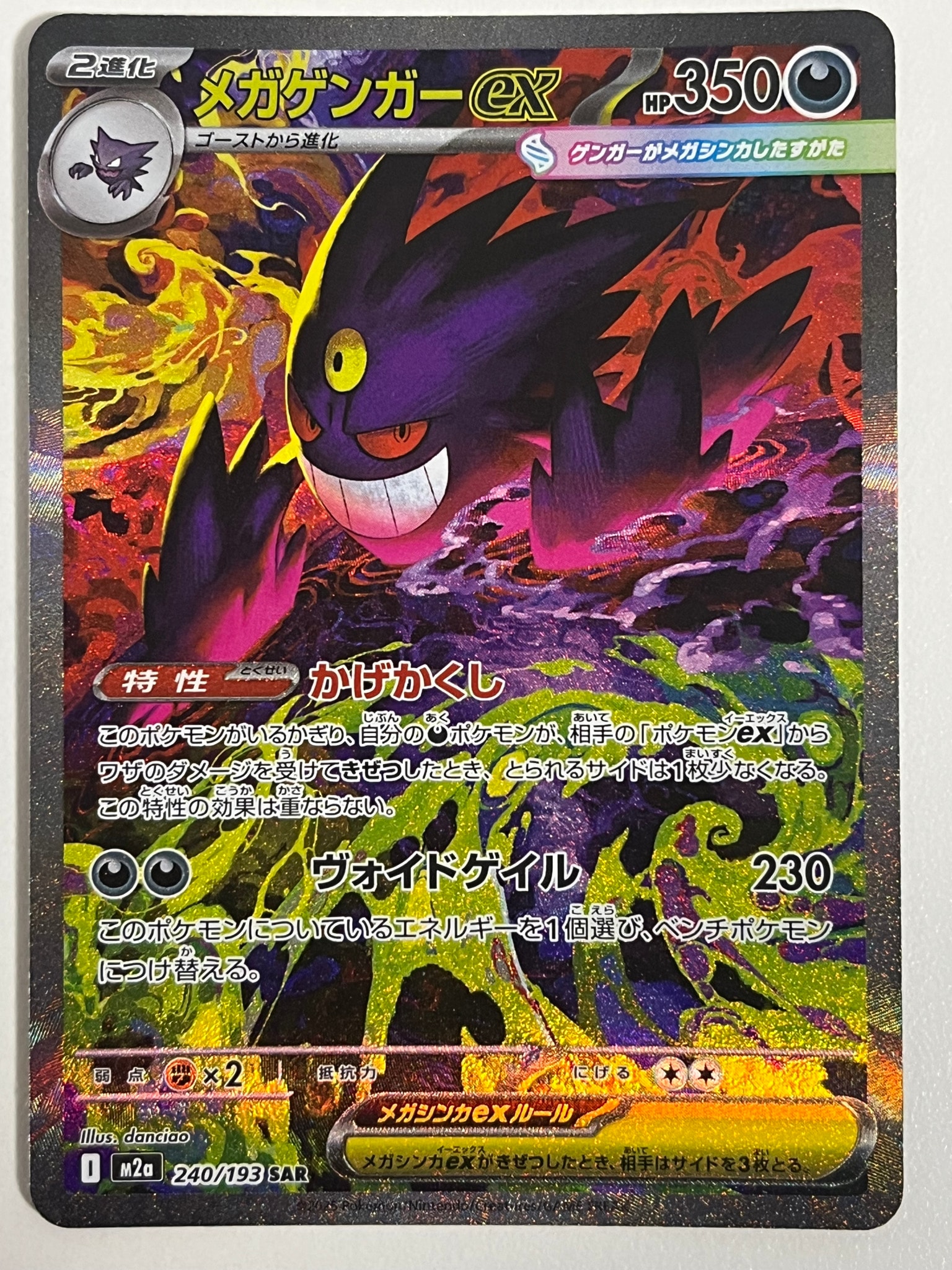 メガゲンガーex SAR [M2a 240/193](ハイクラスパック「MEGAドリームex