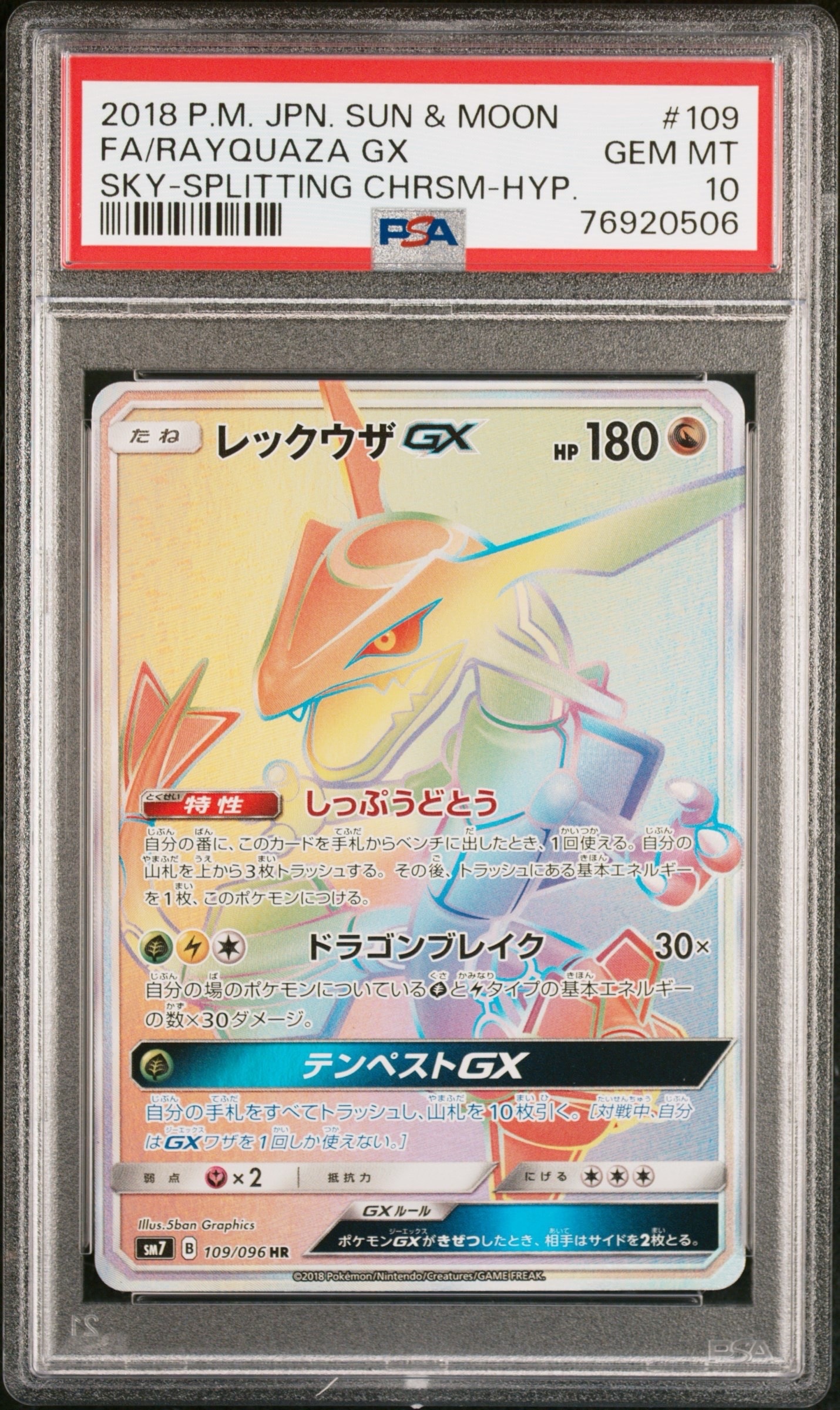 レックウザGX HR[SM7 109/096](拡張パック「裂空のカリスマ」)