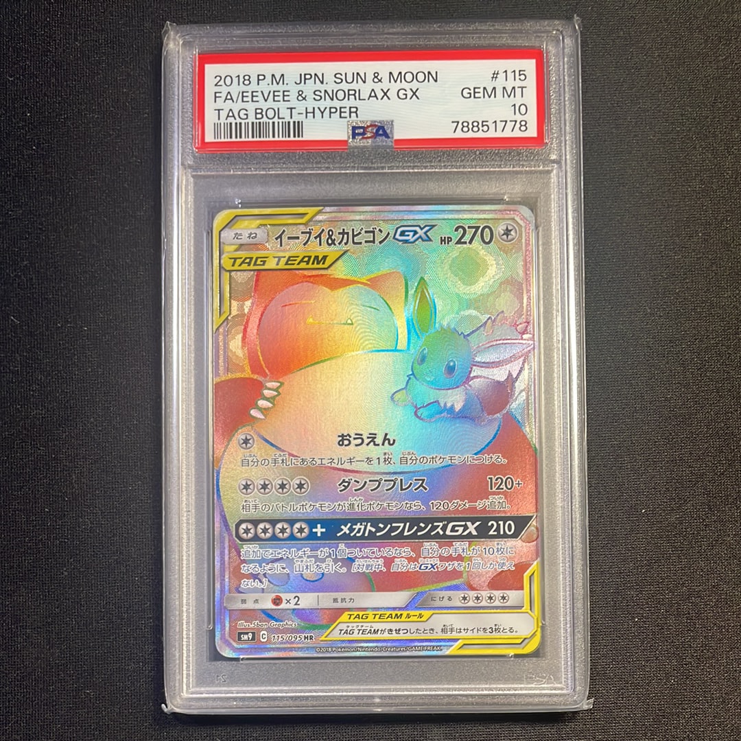 イーブイ＆カビゴンGX HR SM9 タッグボルト 115/095 イーブイ&カビゴンGX 115/095 HR｜ポケカシングルカード通販｜Cloveストア