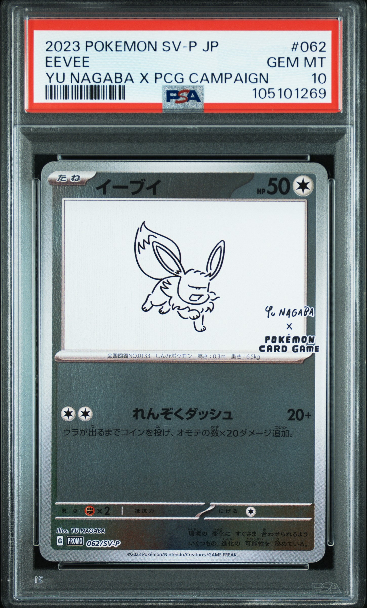 イーブイ: プロモ [SV-P 062](「YU NAGABA×ポケモンカードゲーム」プロモーションカード「SV-P」)