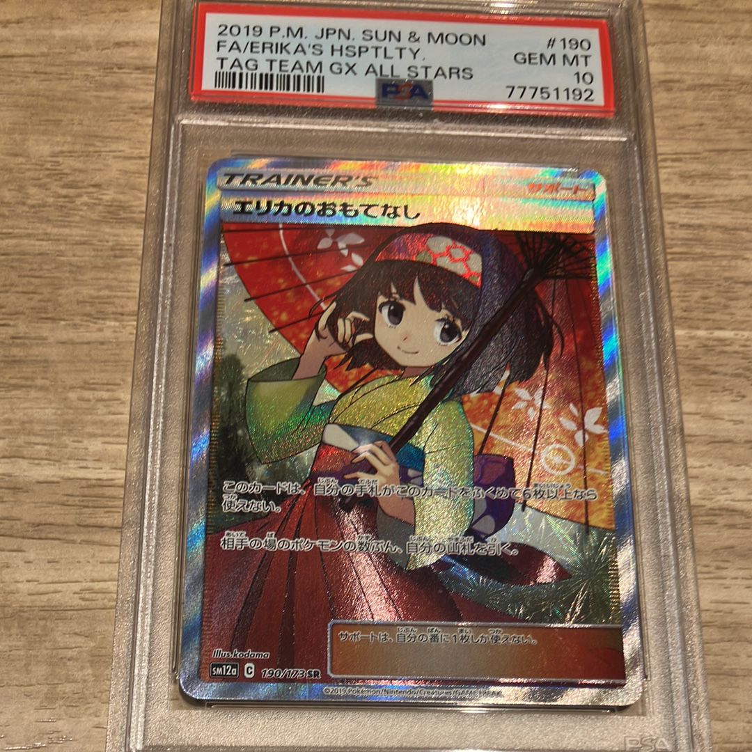 エリカのおもてなし SR[SM12a 190/173](ハイクラスパック「TAG TEAM GX タッグオールスターズ」)