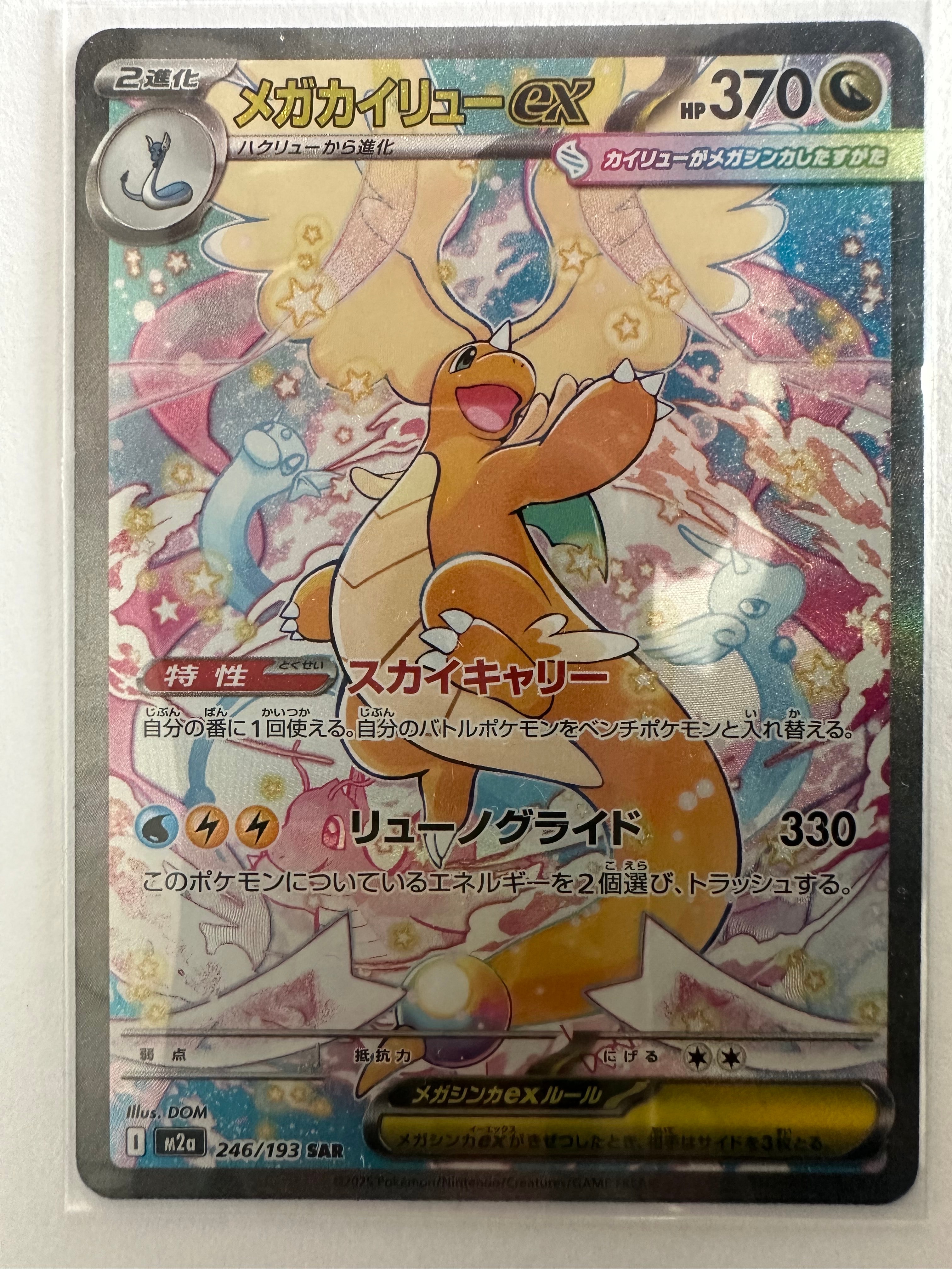 メガカイリューex SAR [M2a 246/193](ハイクラスパック「MEGAドリームex」)