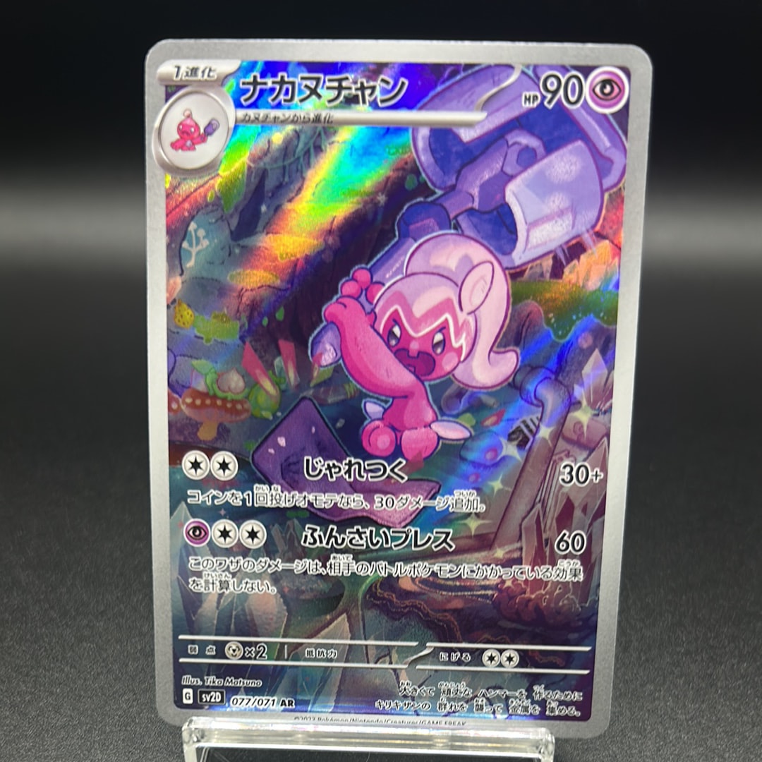 PSA10】ナカヌチャン AR[SV2D 077/071](拡張パック「クレイバースト