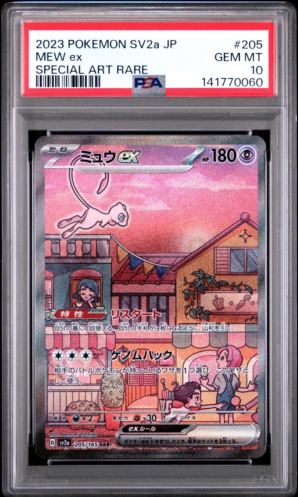 ミュウex SAR[SV2a 205/165](強化拡張パック「ポケモンカード151」)