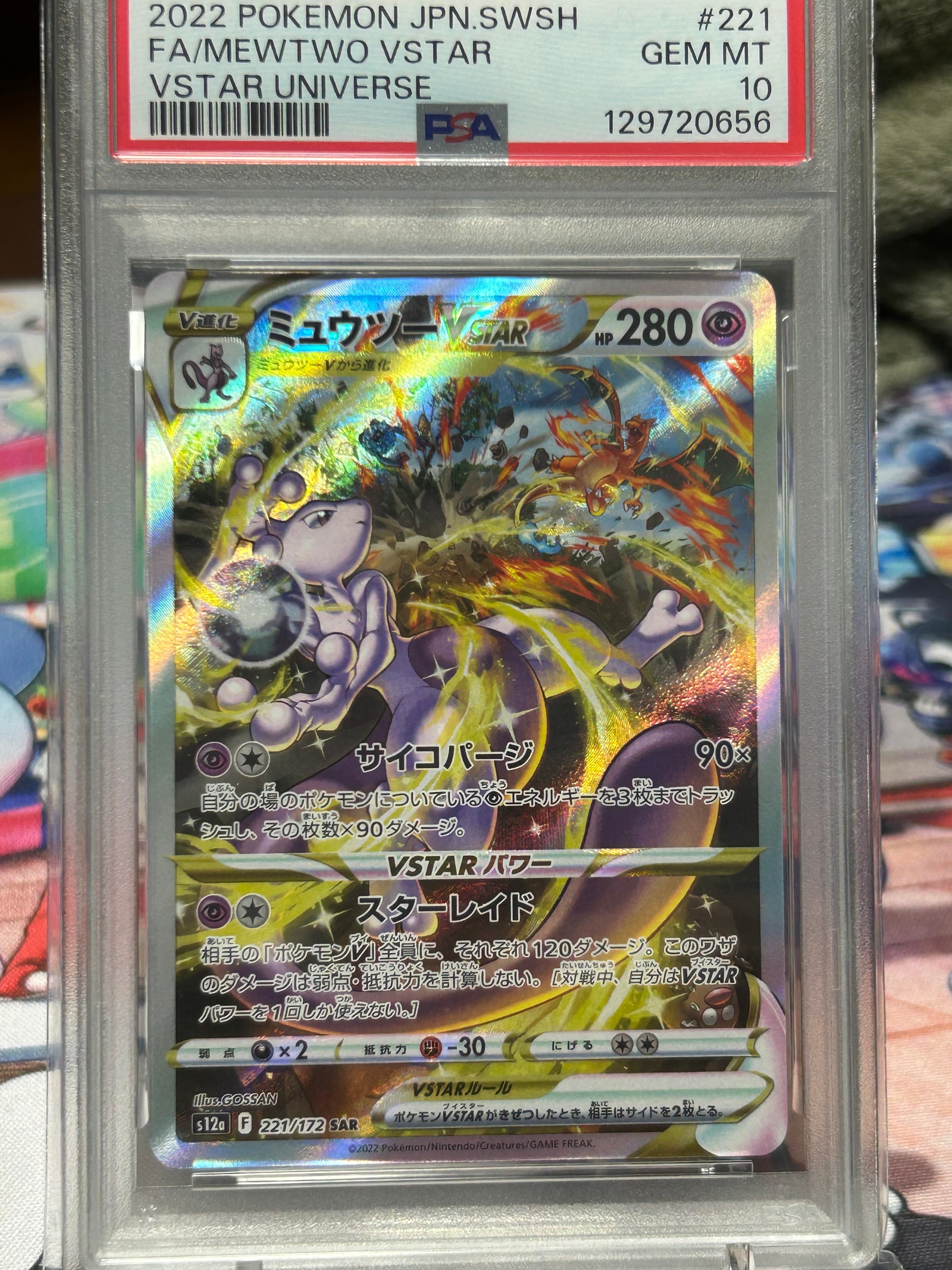 ミュウツーVSTAR SAR[s12a 221/172](ハイクラスパック「VSTARユニバース」)