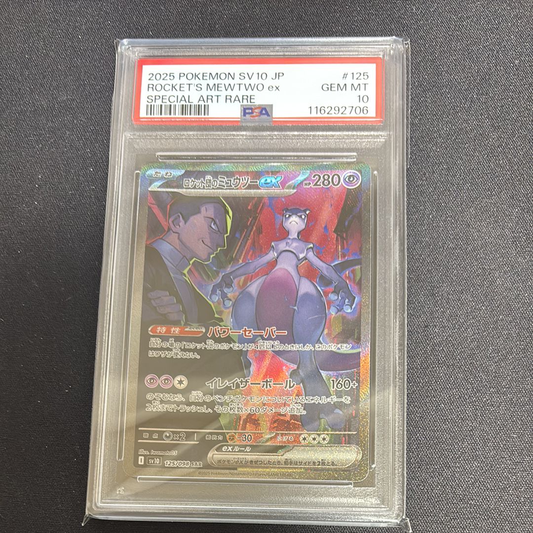 ロケット団のミュウツーex SAR [SV10 125/098](拡張パック「ロケット団の栄光」)