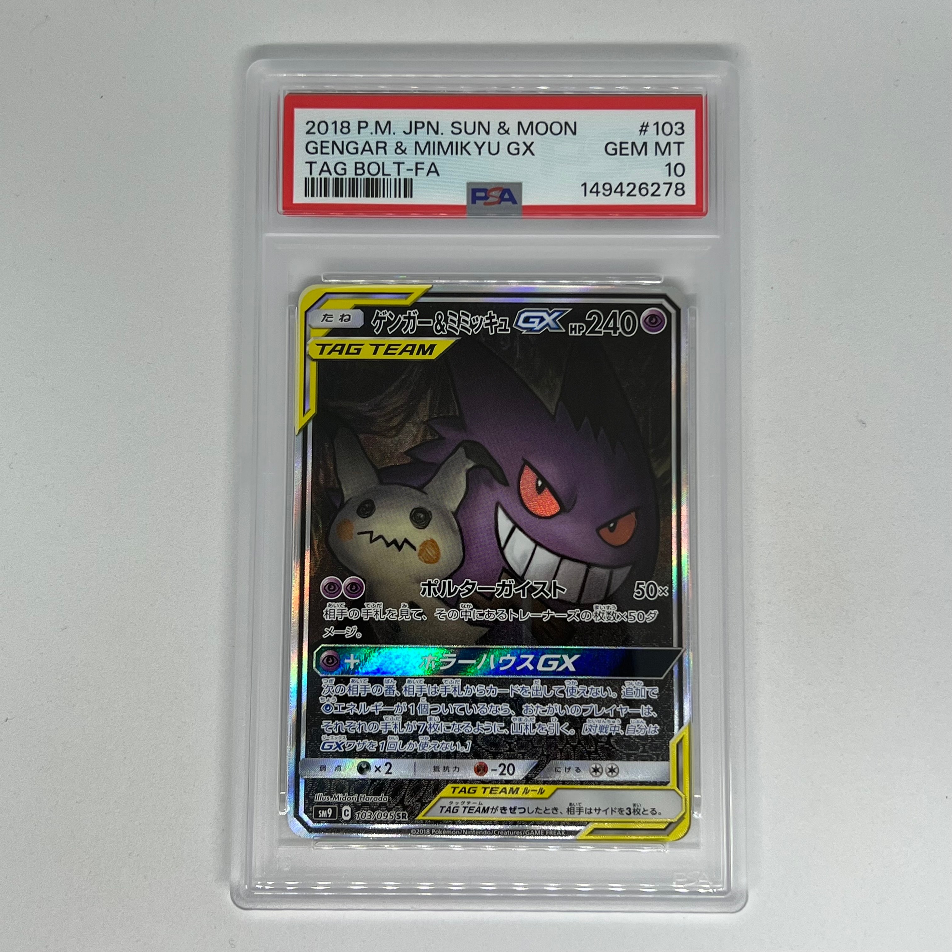 ゲンガー&ミミッキュGX SR: SA[SM9 103/095](拡張パック「タッグボルト」)