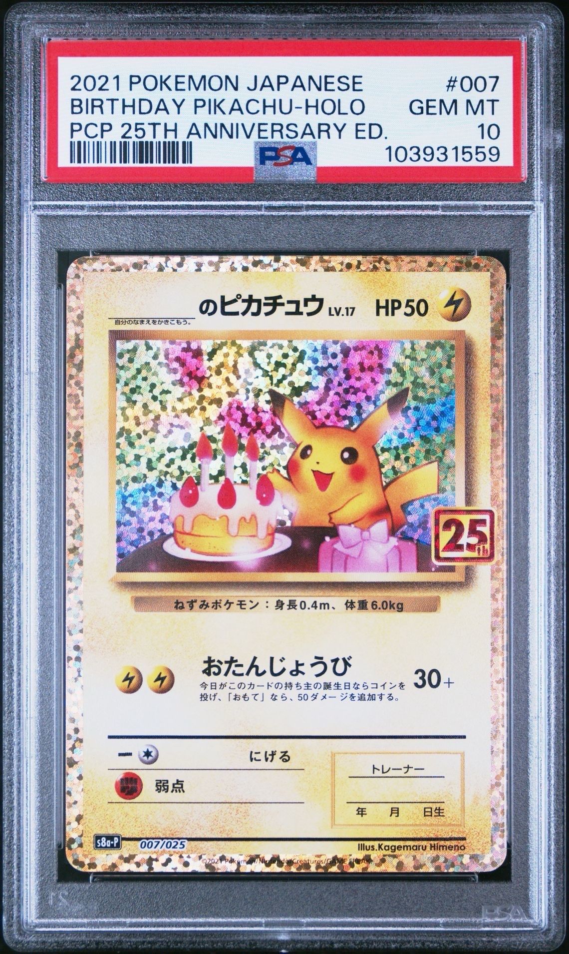 _のピカチュウ: プロモ (お誕生日ピカチュウ) [S8a-P 007/025](プロモカードパック 25th ANNIVERSARY edition)