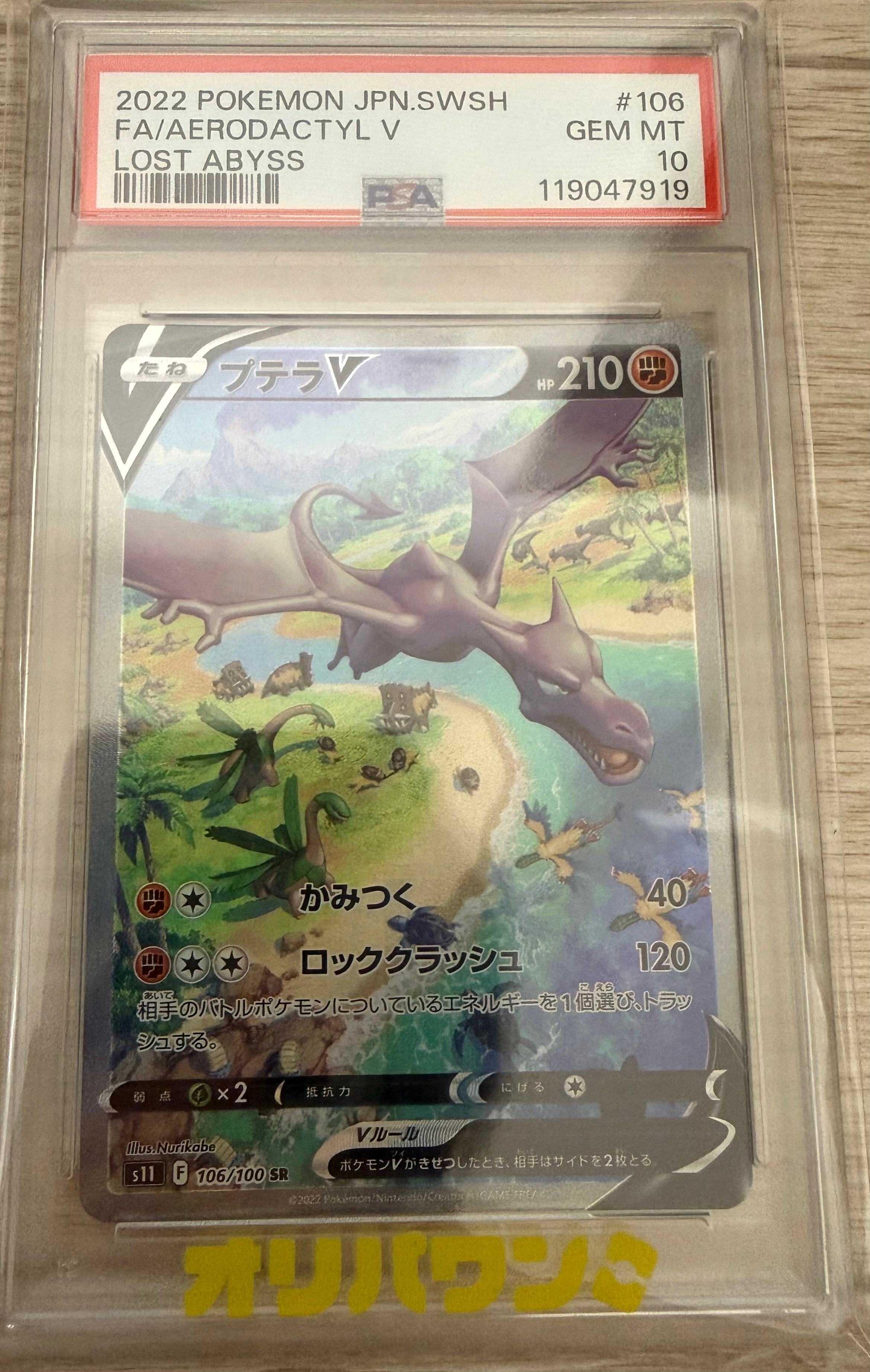 プテラV SR: SA[S11 106/100](拡張パック「ロストアビス」)