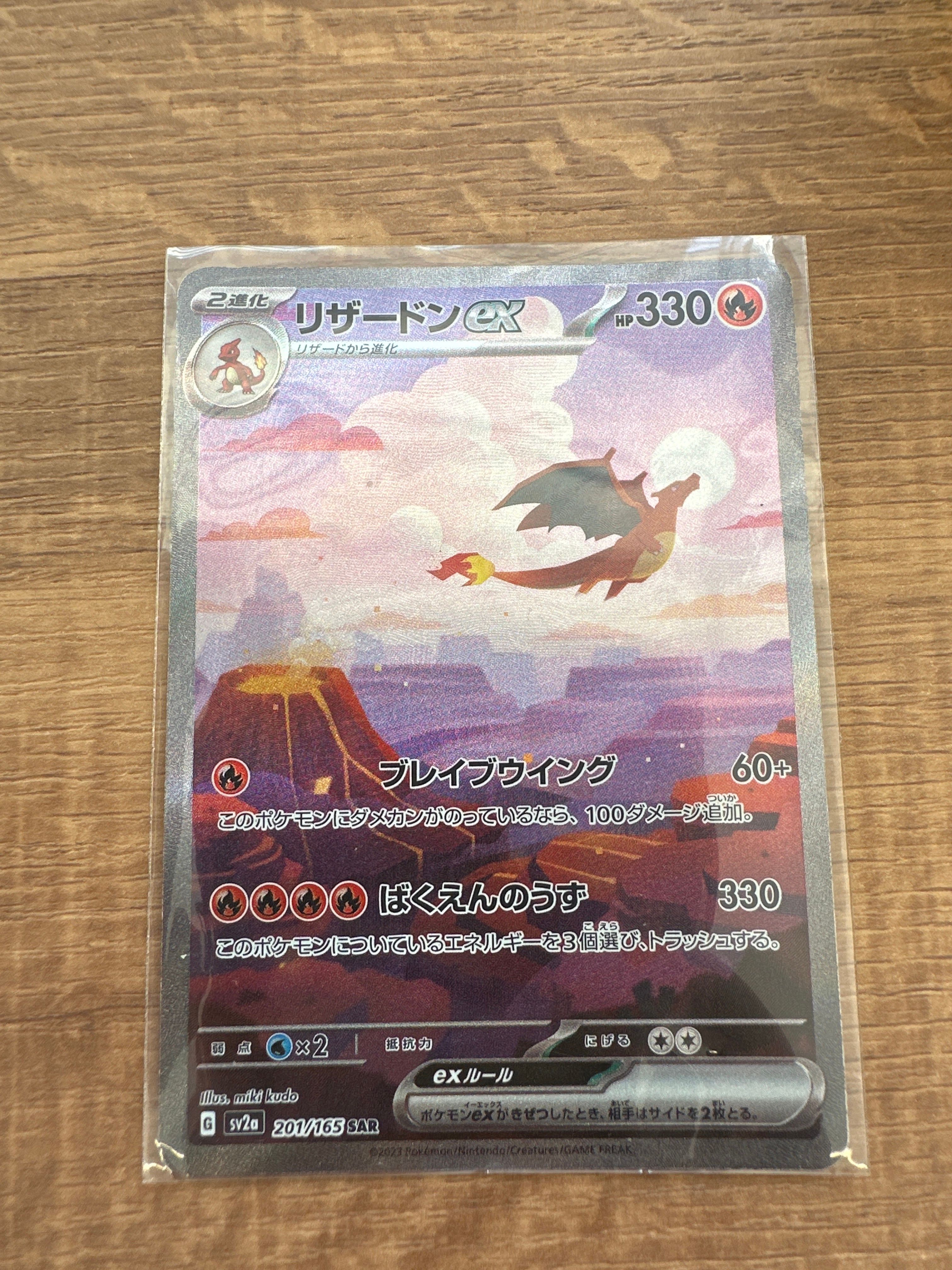 リザードンex SAR [SV2a 201/165](強化拡張パック「ポケモンカード151」)