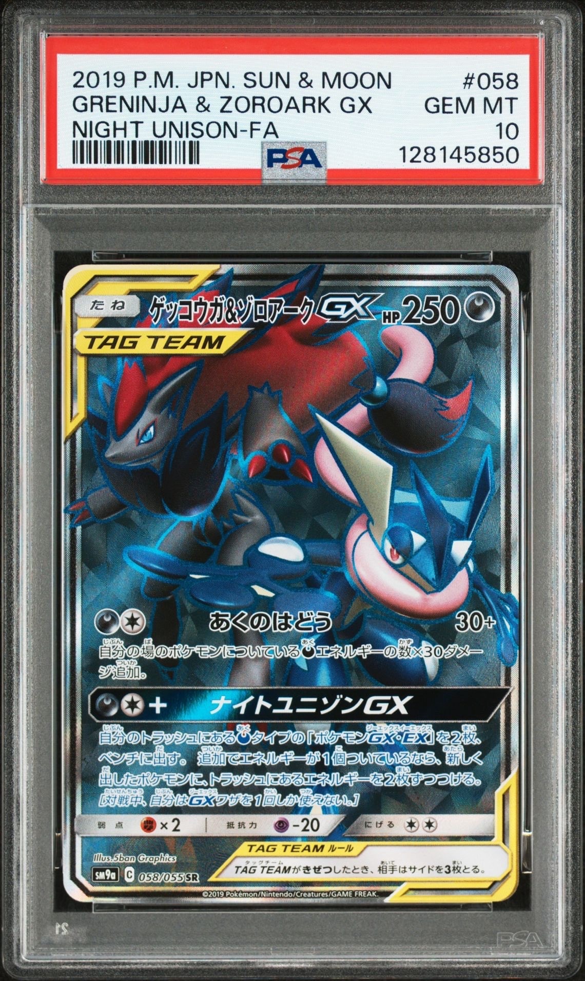 ゲッコウガ&ゾロアークGX SR[SM9a 058/055](強化拡張パック「ナイトユニゾン」)