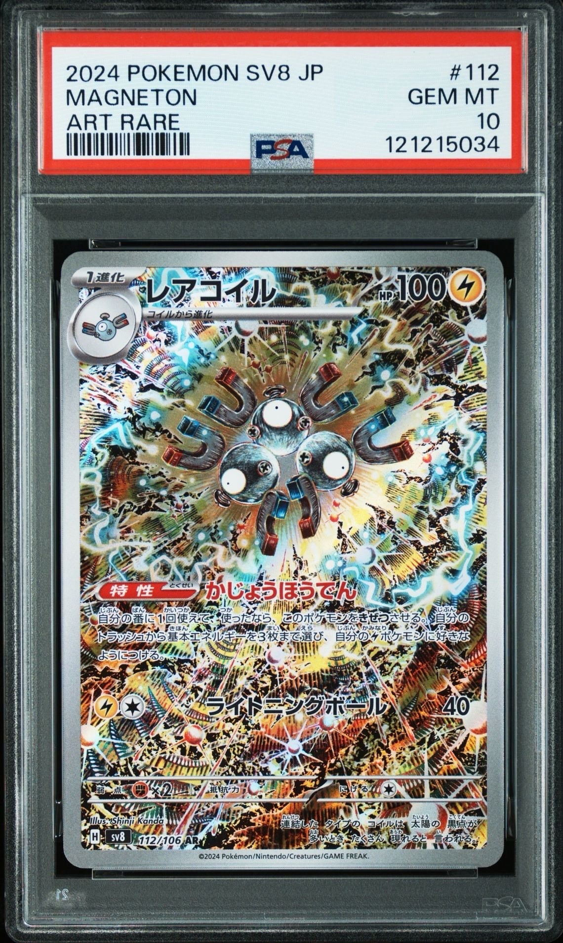 レアコイル AR [SV8 112/106](拡張パック「超電ブレイカー」)