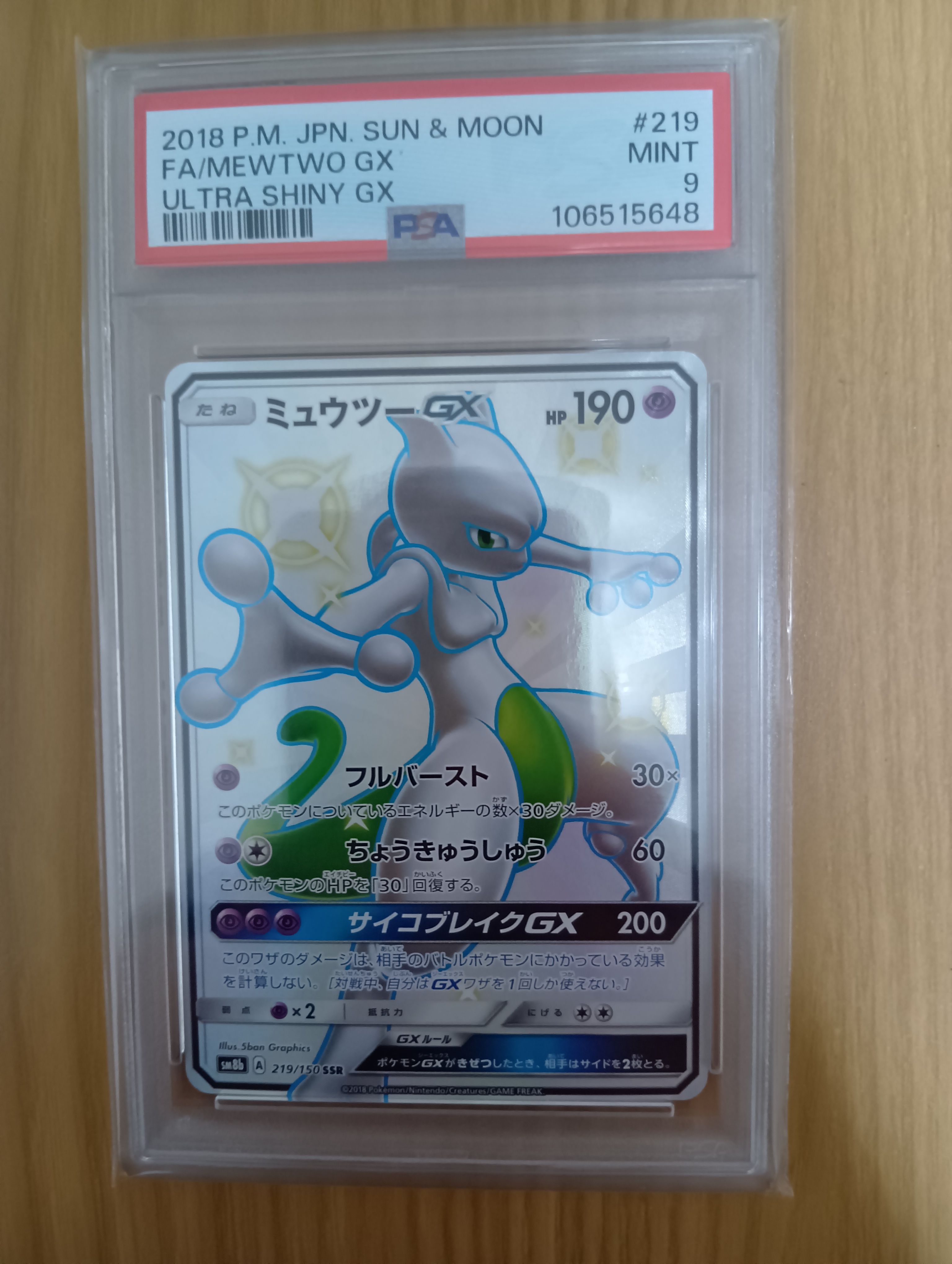 ミュウツーGX SSR[SM8b 219/150](ハイクラスパック「GXウルトラシャイニー」)