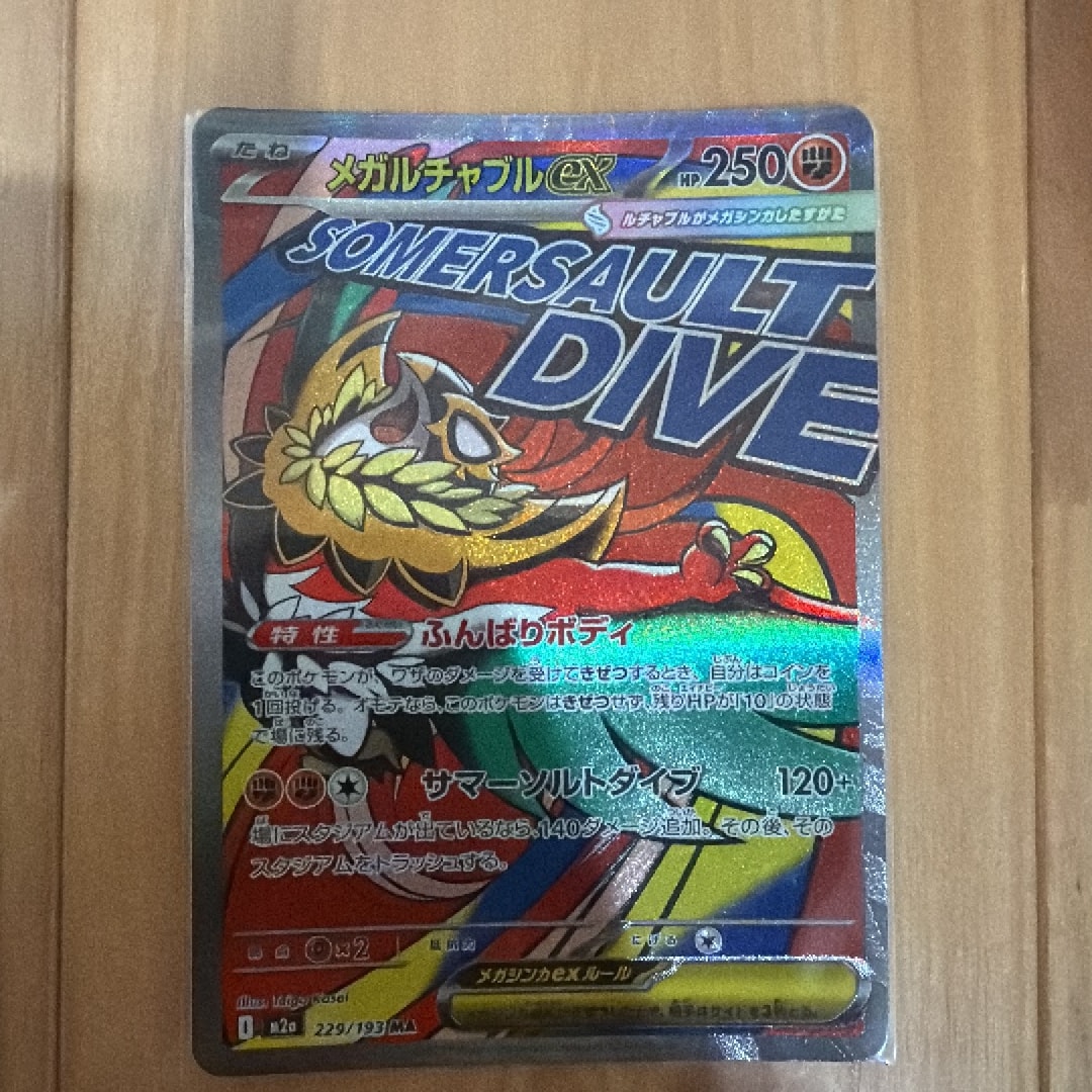 メガルチャブルex MA [M2a 229/193](ハイクラスパック「MEGAドリームex」)