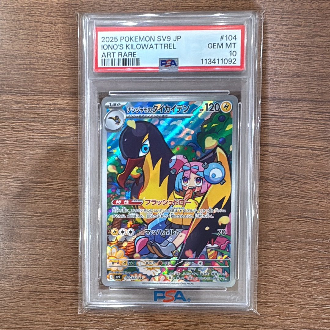 ナンジャモのタイカイデン AR [SV9 104/100](拡張パック「バトルパートナーズ」)