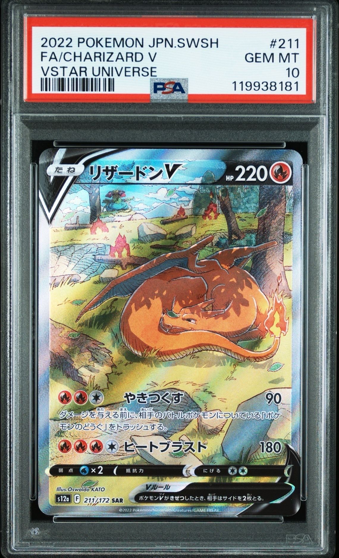 リザードンV SAR[s12a 211/172](ハイクラスパック「VSTARユニバース」)