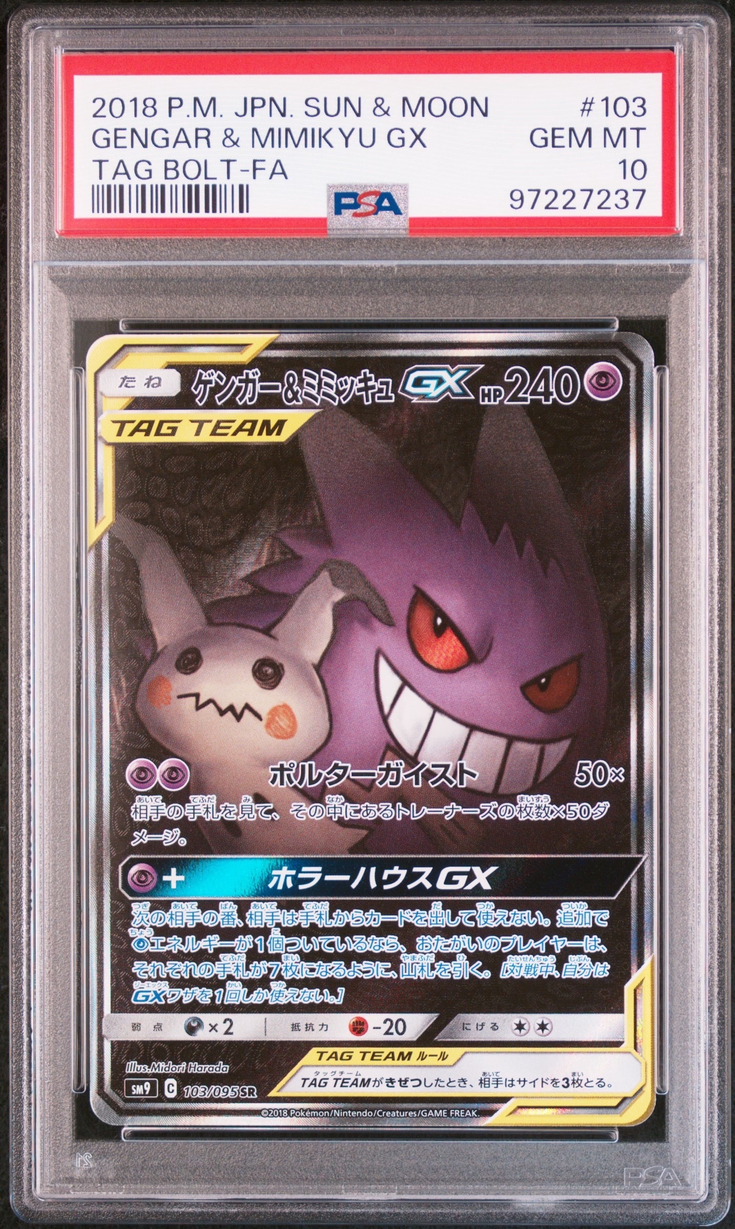 ゲンガー&ミミッキュGX SR: SA[SM9 103/095](拡張パック「タッグボルト