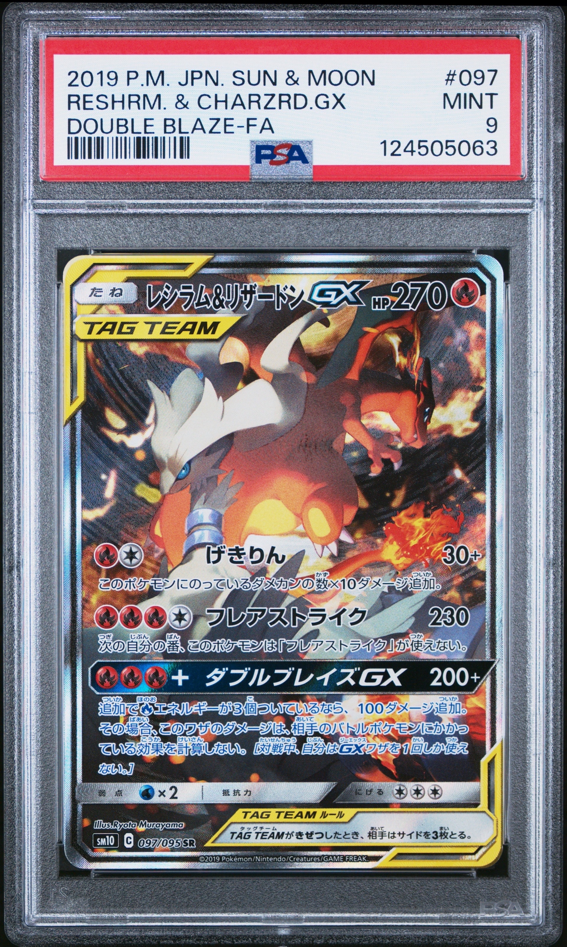 レシラム&リザードンGX SR: SA[SM10 097/095](拡張パック「ダブルブレイズ」)