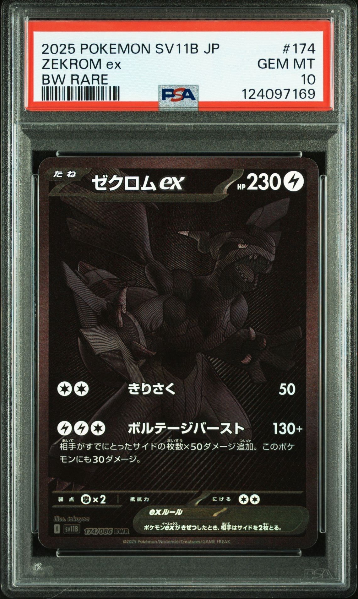 ゼクロムex BWR [SV11B 174/086](拡張パック「ブラックボルト」)