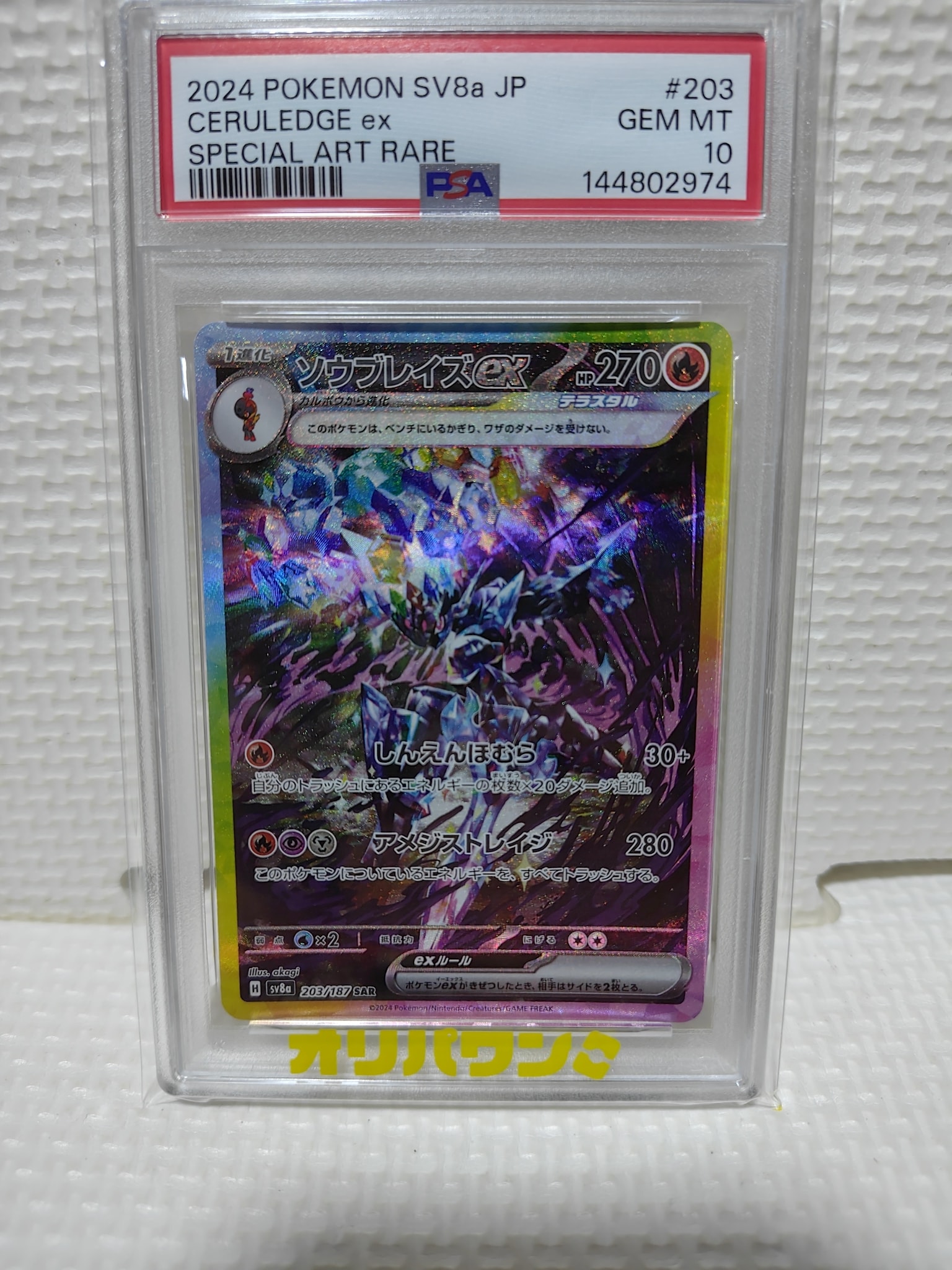 ソウブレイズex SAR [SV8a 203/187](ハイクラスパック「テラスタル
